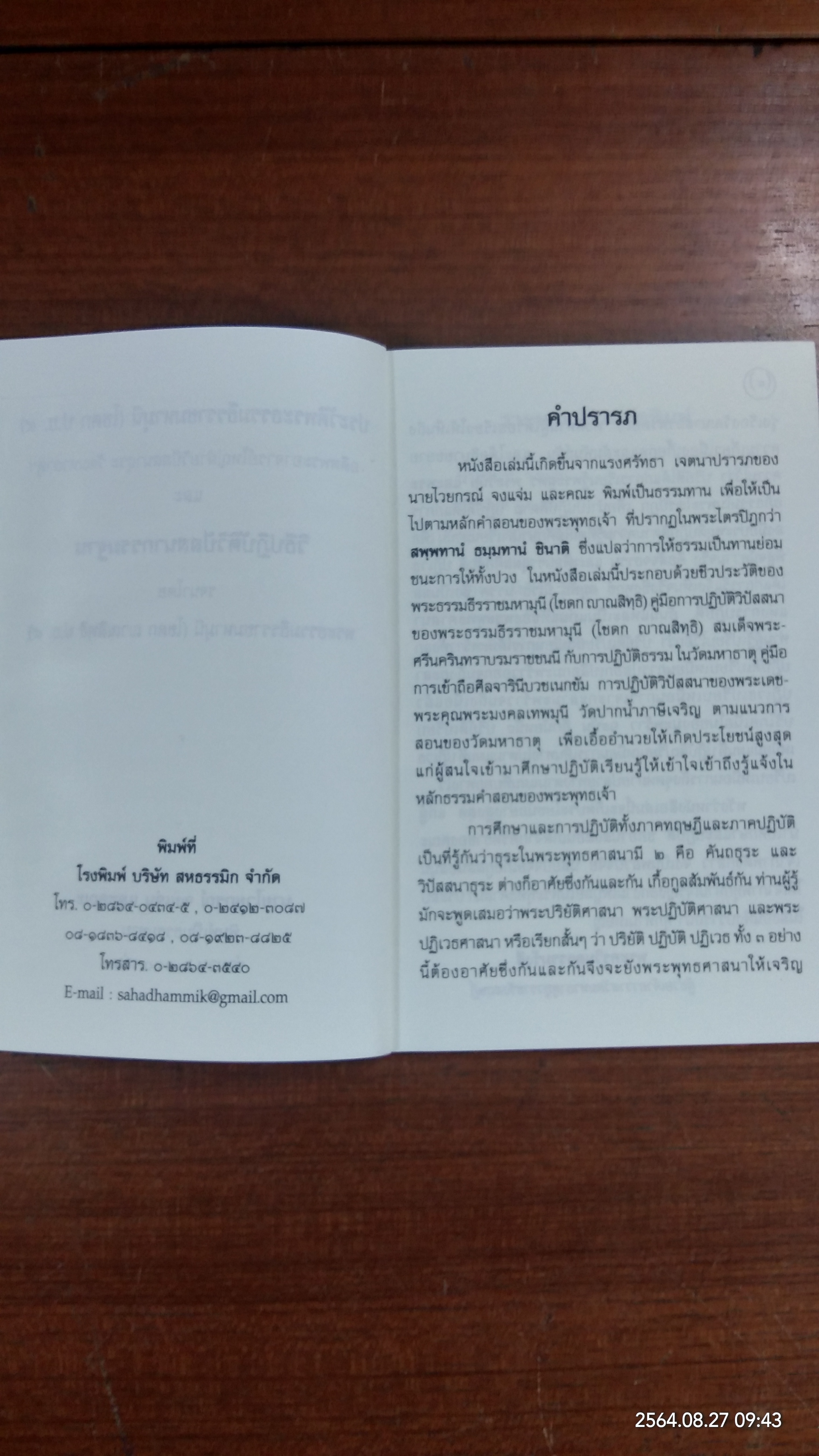 ประวัติพระธรรมธีราชมหามุนี (โชดก ป.ธ.๙) และ วิธีปฏิบัติวิปัสนากรรมฐาน / นายไวยกรณ์ จงแจ่ม และคณะ