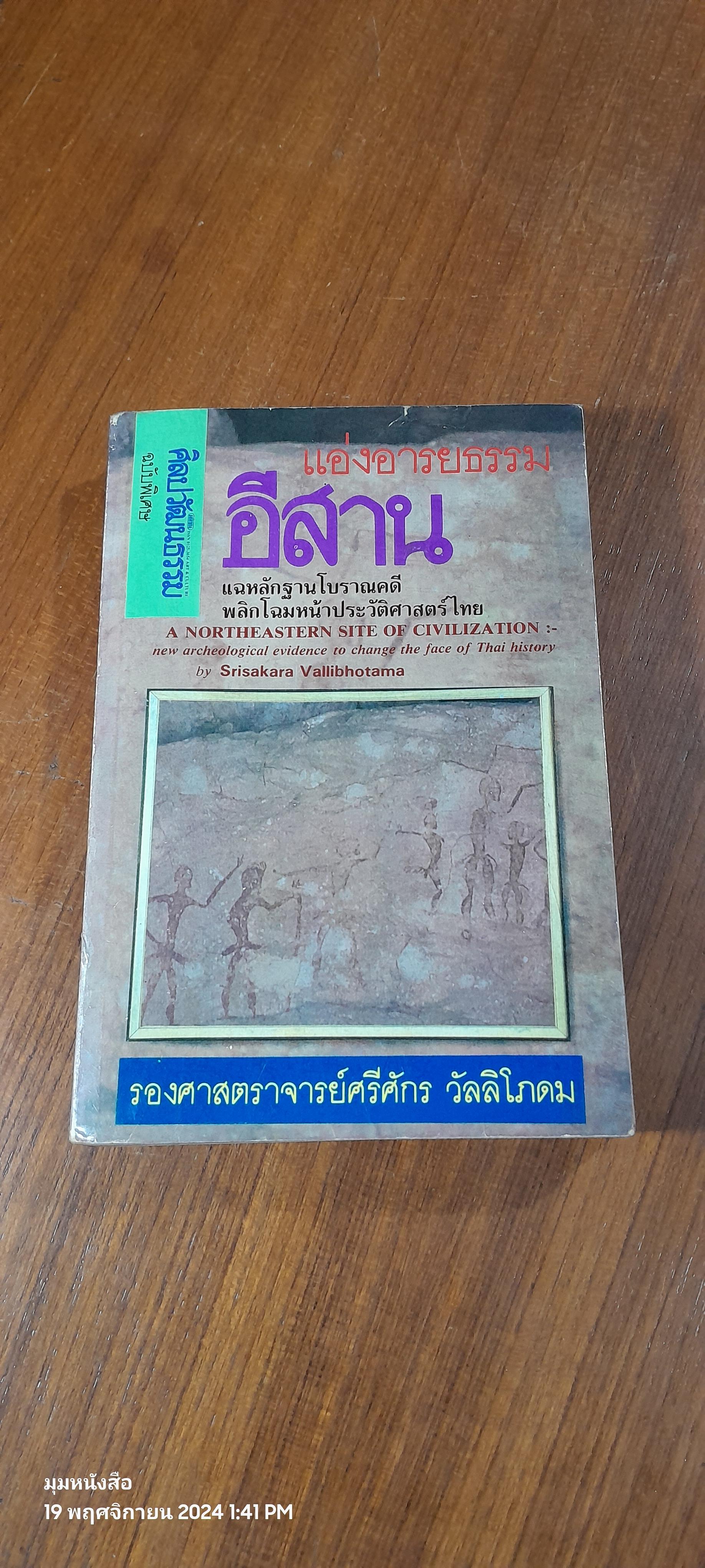 แอ่งอารยธรรมอีสาน / รศ.ศรีศักร วัลลิโภดม