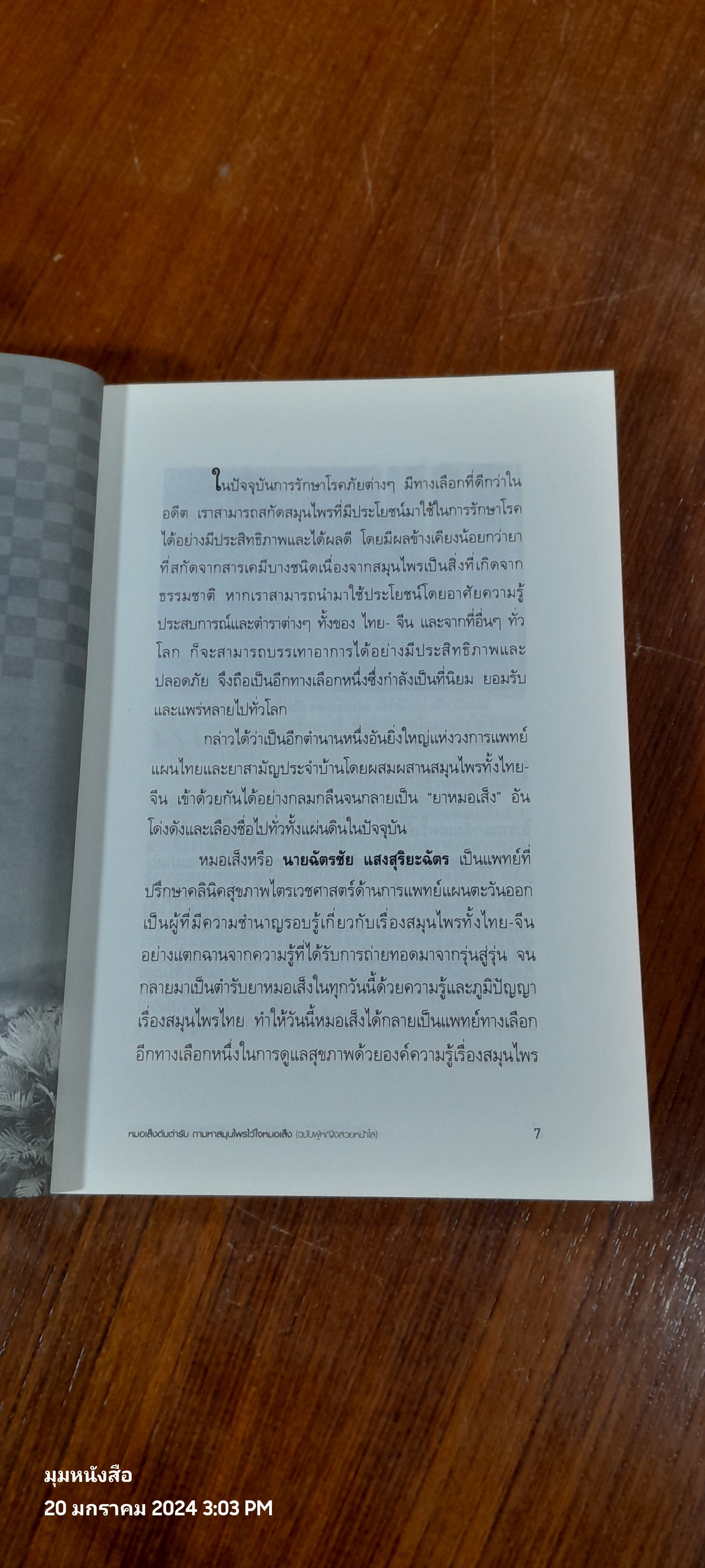 หมอเส็ง ต้นตำหรับ ถามหาสมุนไพรไว้ใจหมอเส็ง (ฉบับผู้หญิงสวยหน้าใส) / พินิจ จันทร