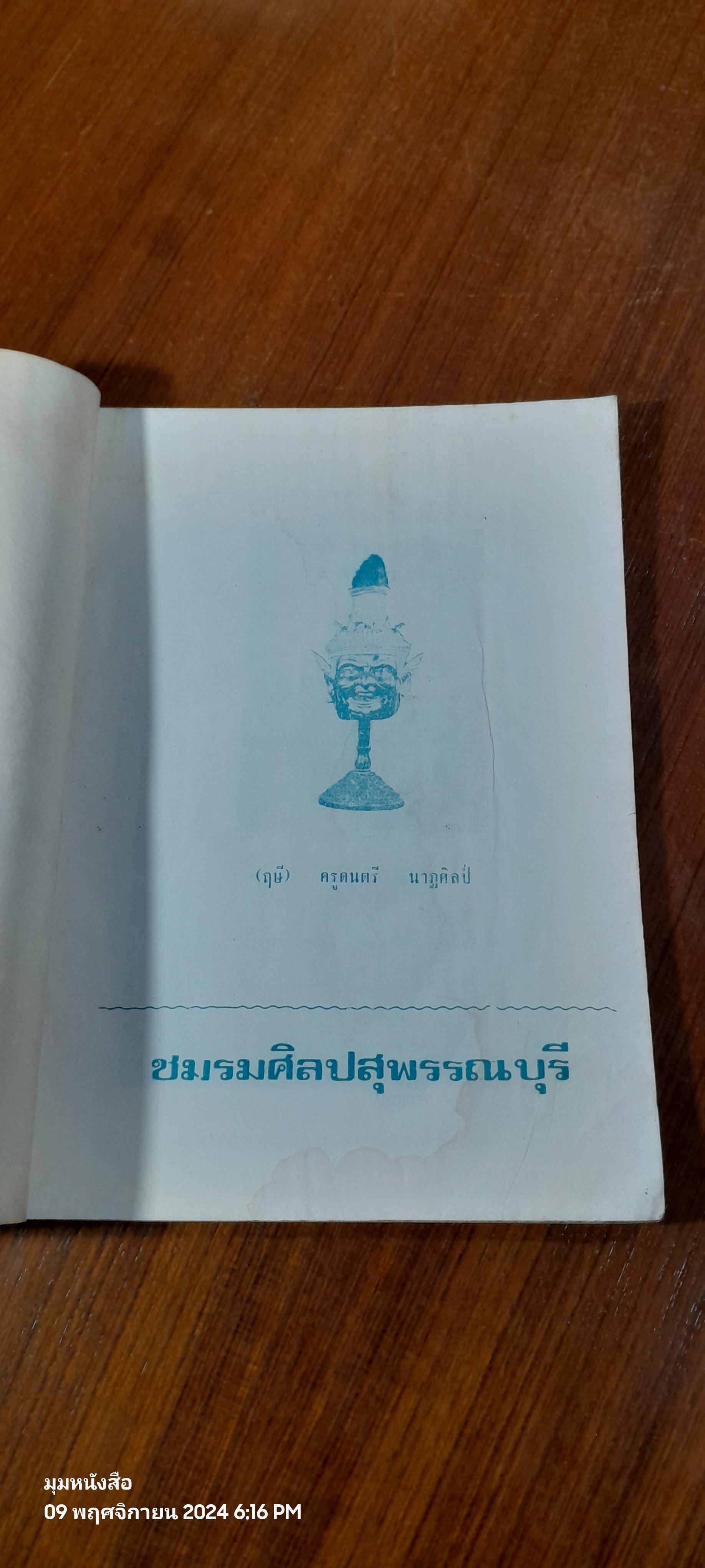 มหกรรมศิลปสุพรรณบุรี ครั้งที่ ๑ : ชมรมศิลปสุพรรณบุรี ณ วัดป่าเลไลยก์ (มีรอยโดนน้ำ)