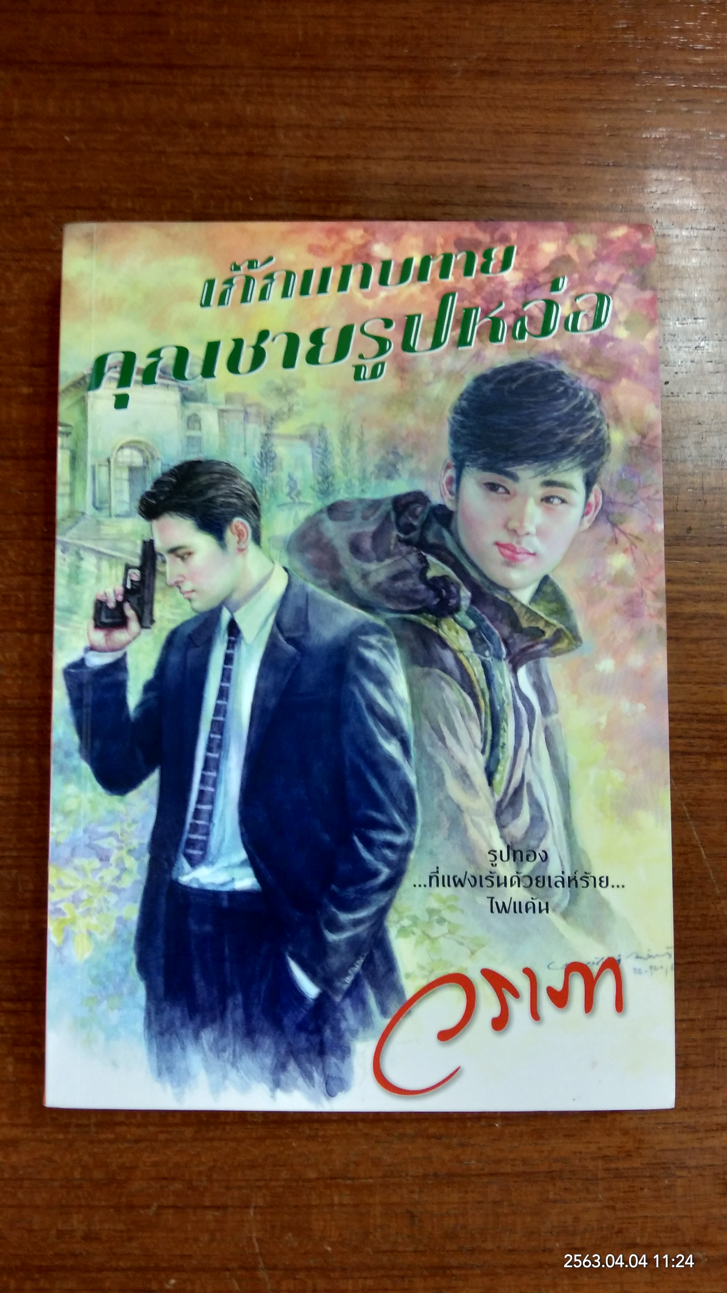 เก๊กแทบตาย ตุณชายรูปหล่อ / วราภา
