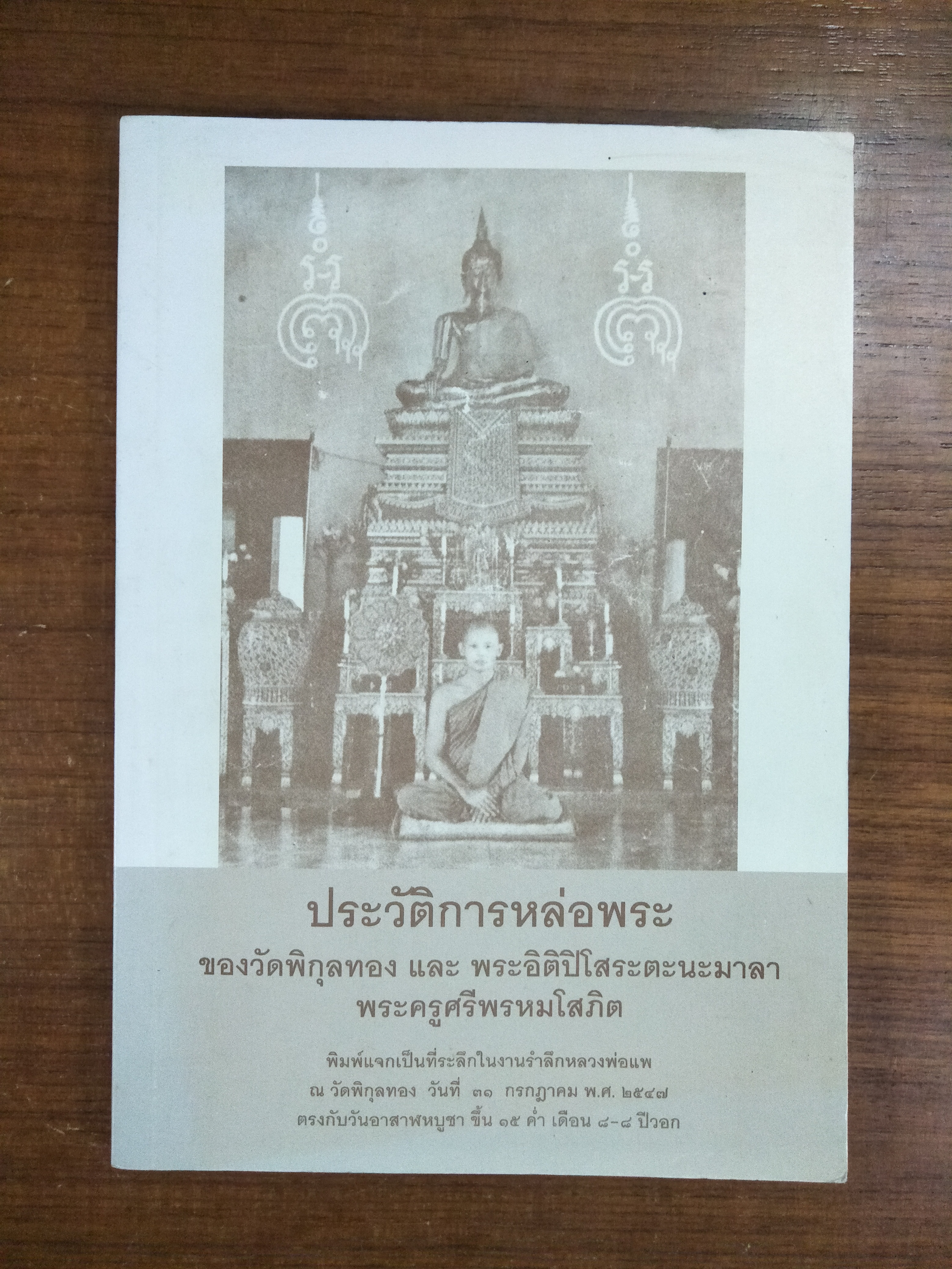 ประวัติการหล่อพระพระสมเด็จฯวัดพิกุลทอง / พระครูปริยัติธีราภรณ์ เจ้าอาวาสวัดพิกุลทอง
