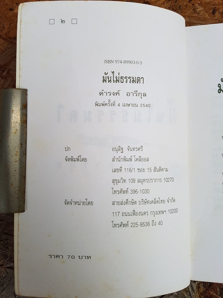 มันไม่ธรรมดา / ดำรงค์ อารีกุล