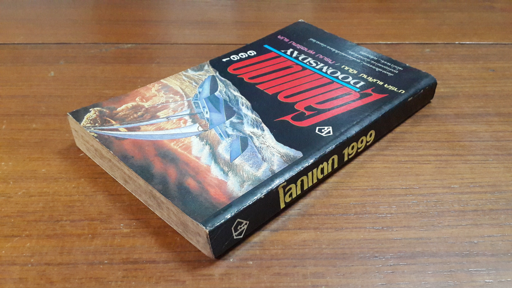 โลกแตก 1999 / ชาร์ล แบลิทซิ