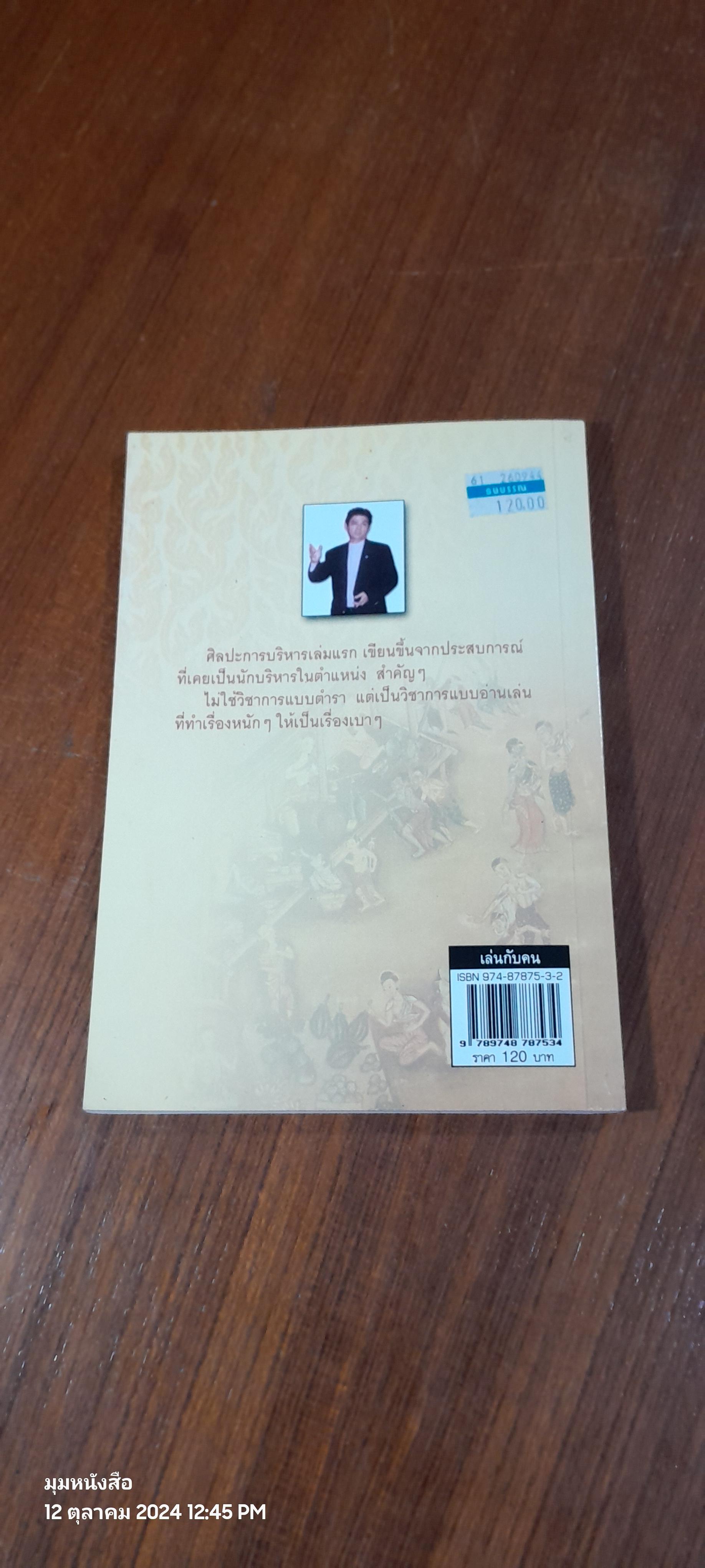 เล่นกับคน / รศ.สุขุม นวลสกุล