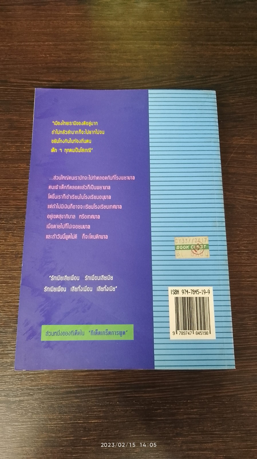 ทีเด็ดเกร็ดการพูด / ถาวร โชติชื่น,เสน่ห์ ศรีสุวรรณ
