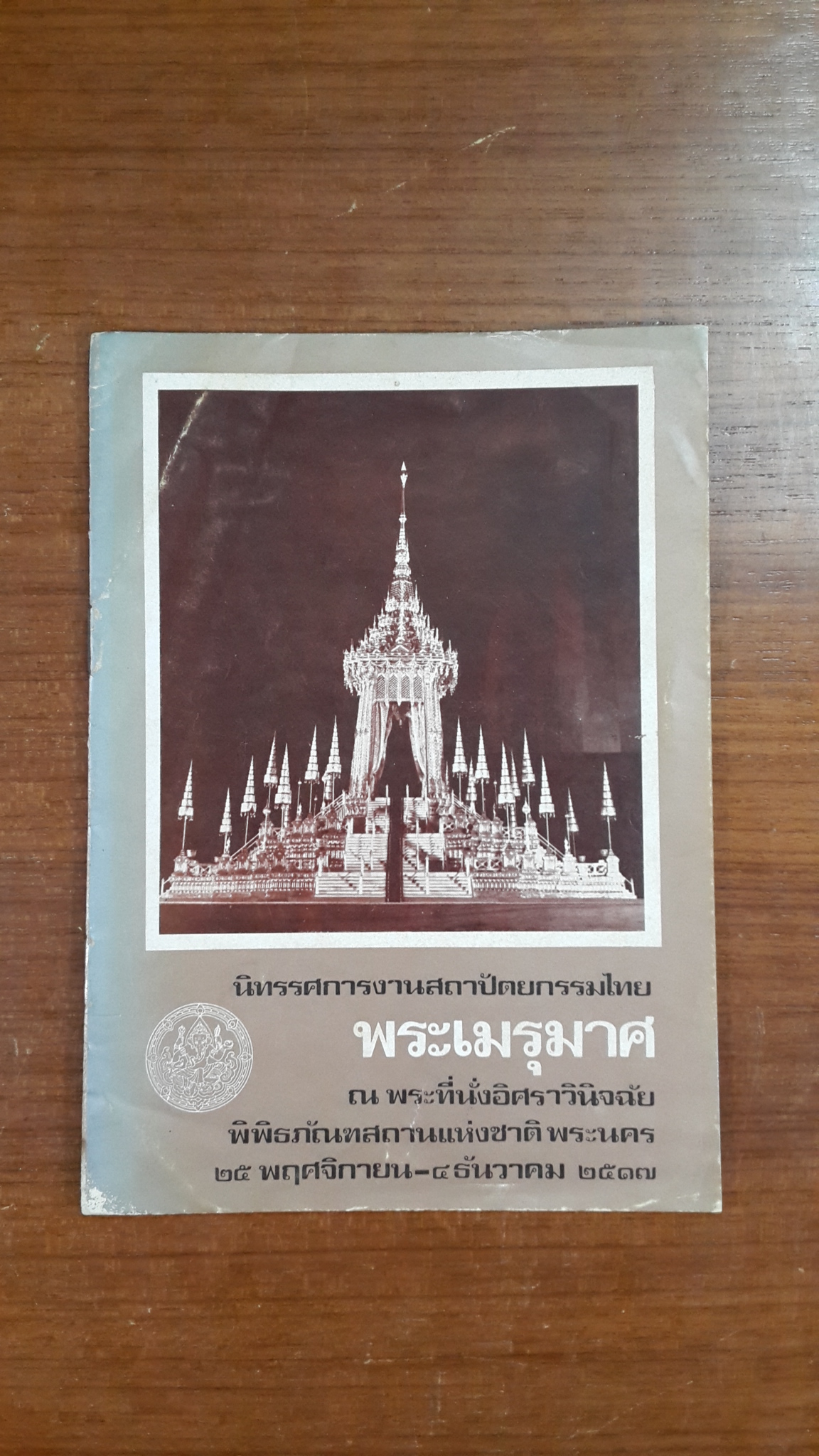 นิทรรศการงานสถาปัตยกรรมไทย พระเมรุมาศ ณ พระที่นั่งอิศราวินิจฉัย 2517