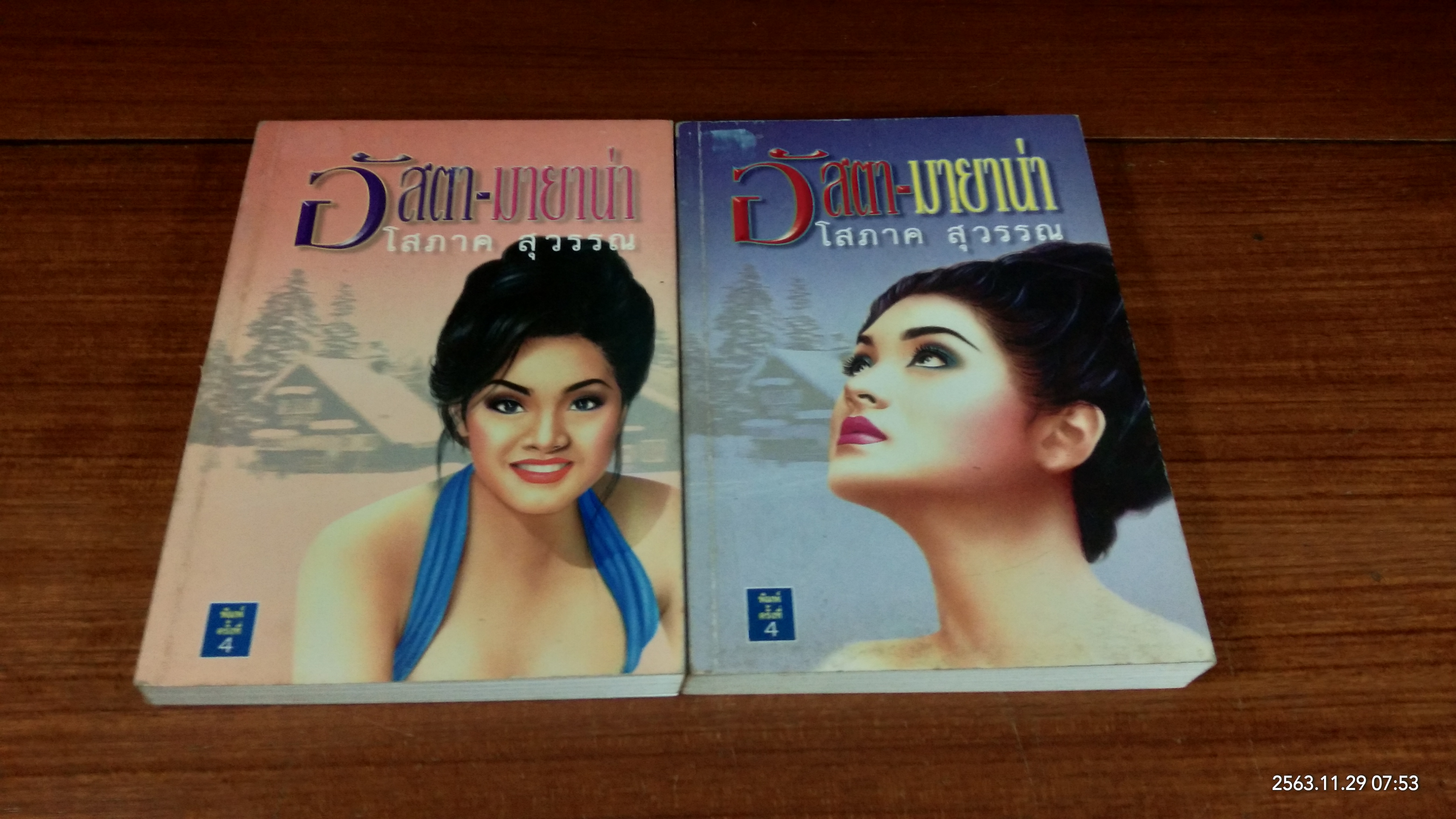 อัสตา-มายาน่า (2เล่มจบ) / โสภาค สุวรรณ