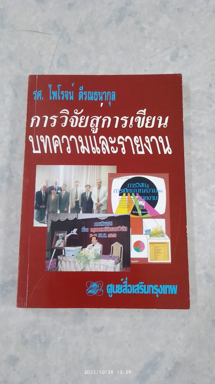 การวิจัยสู่การเขียนบทความและรายงาน / รศ.ไพโรจน์ ตีรณธนากุล