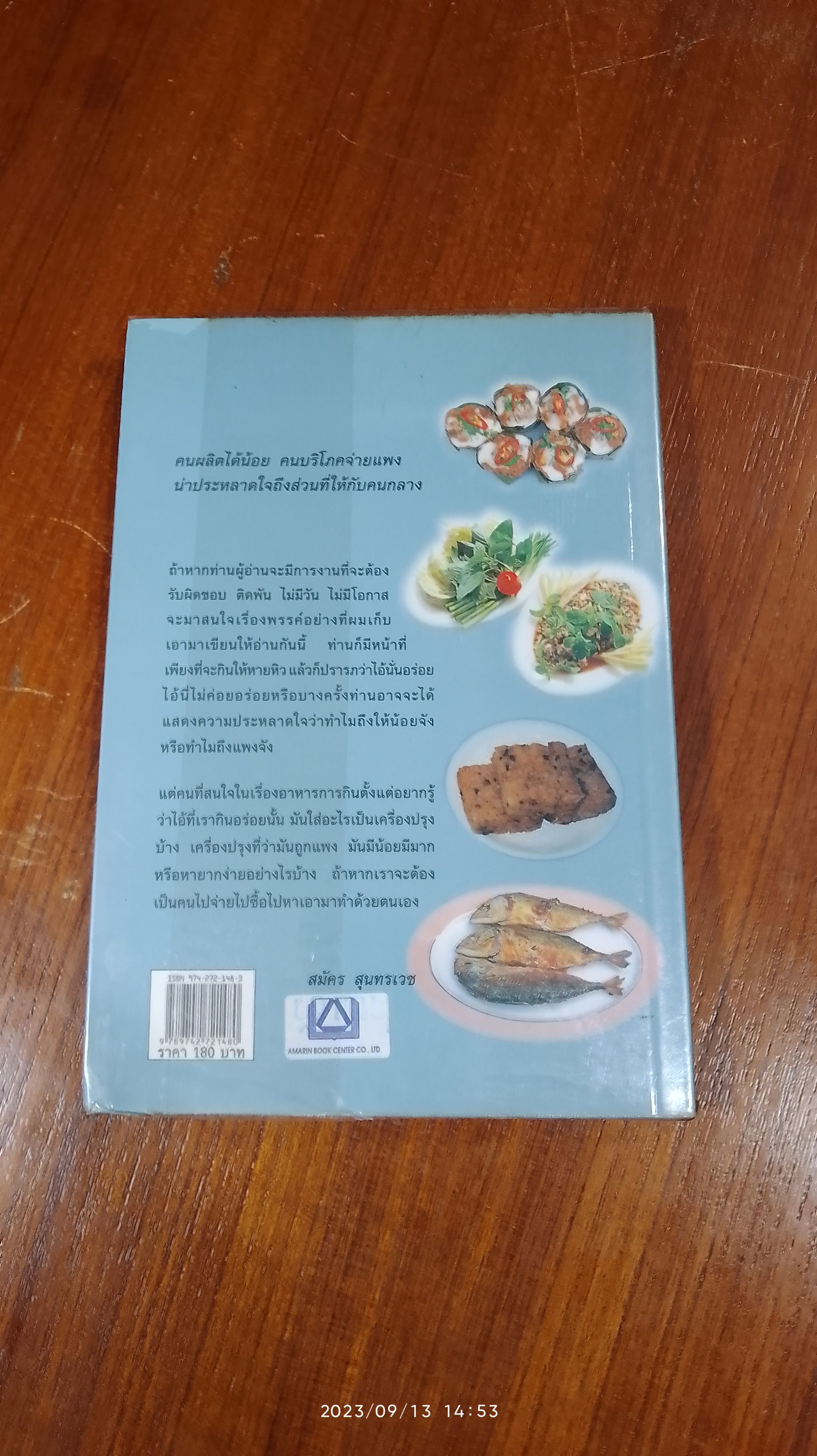 ชิมไป บ่นไป / สมัคร สุนทรเวช