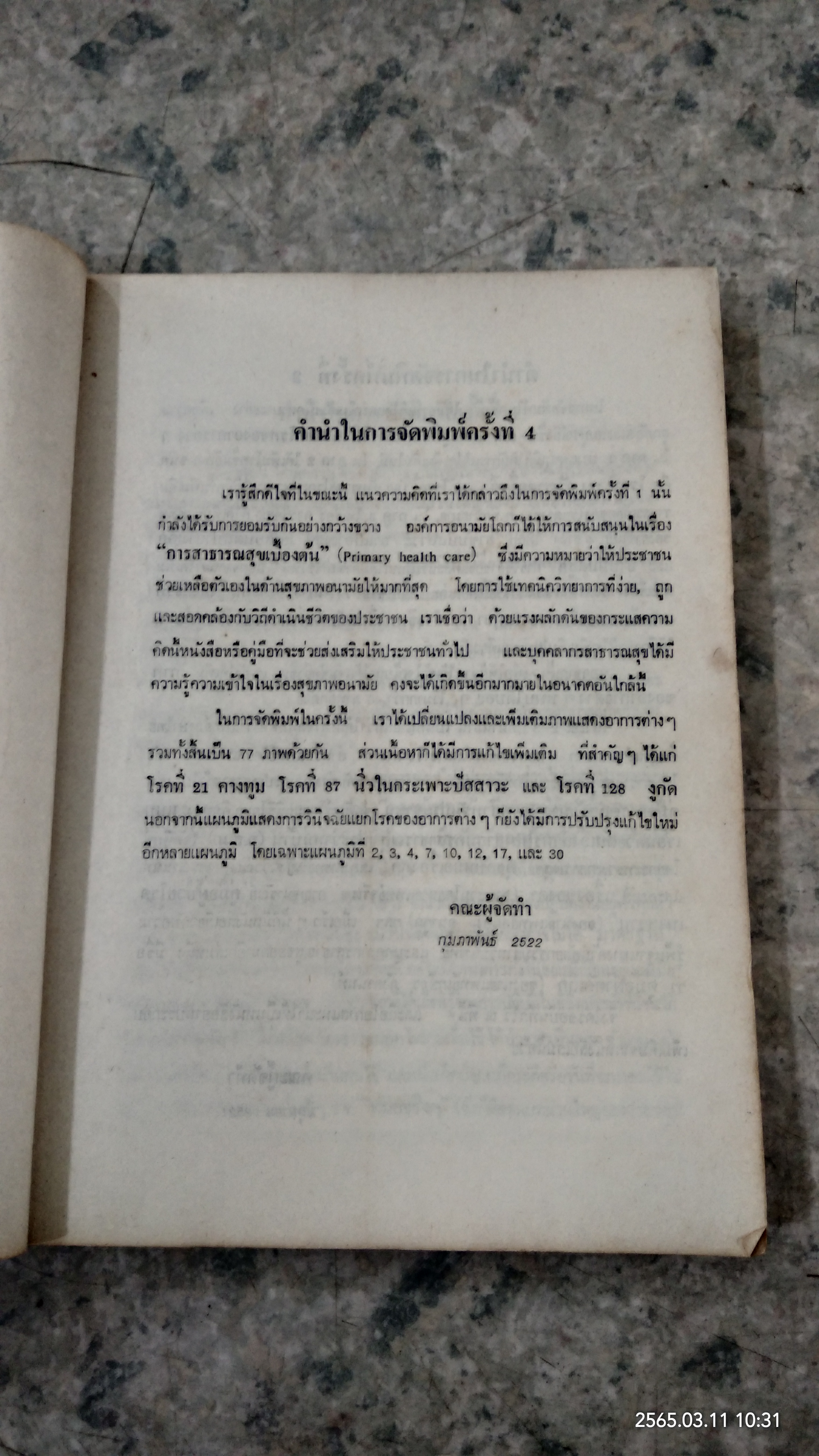 คู่มือการตรวจรักษาโรคเบื้องต้นและการส่งต่อผู้ป่วย /(ฉบับแก้ไขเพิ่มเติม)