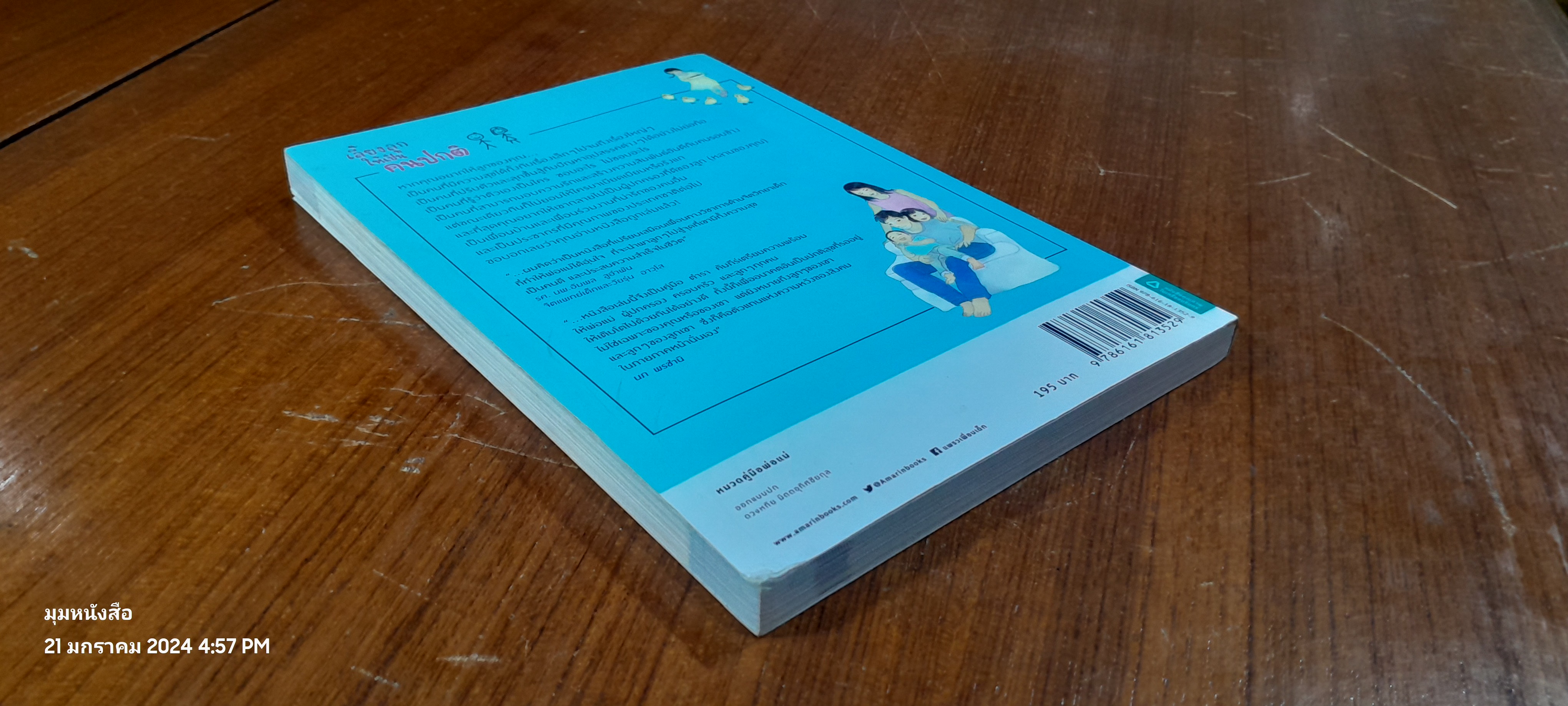 เลี้ยงลูกให้เป็นคนปกติ / หมอตั้ม & หมอก้อย