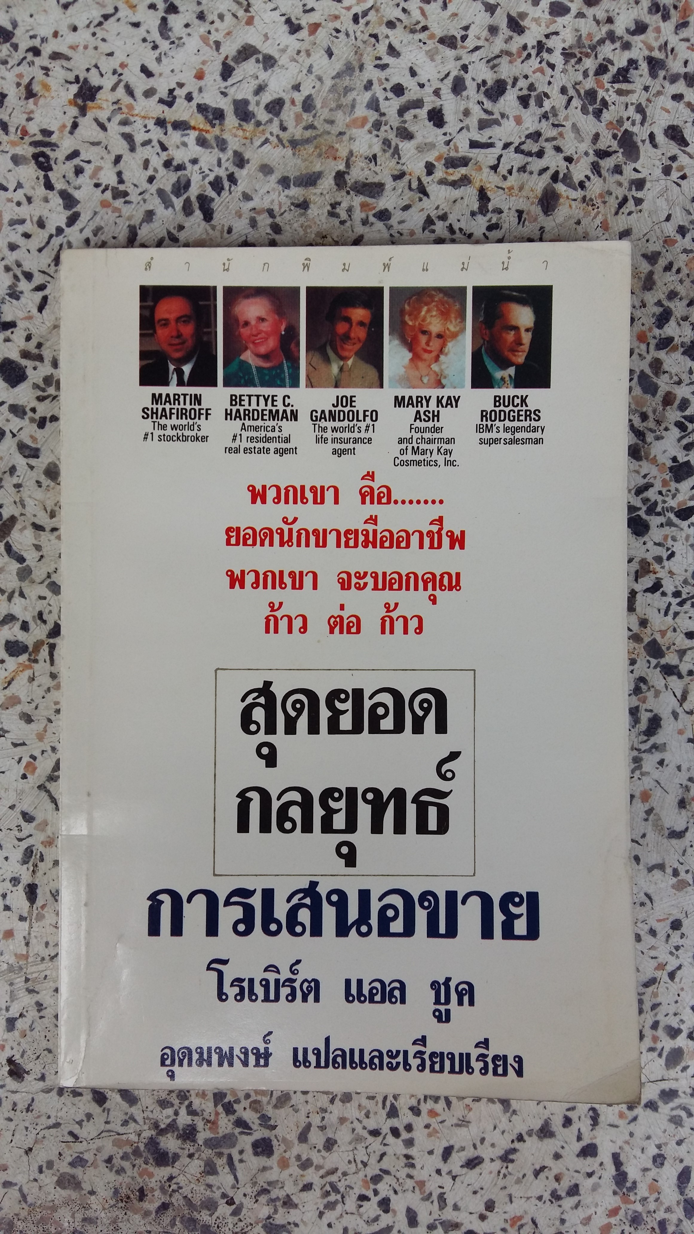 สุดยอดกลยุทธ์ / อุดมพงษ์