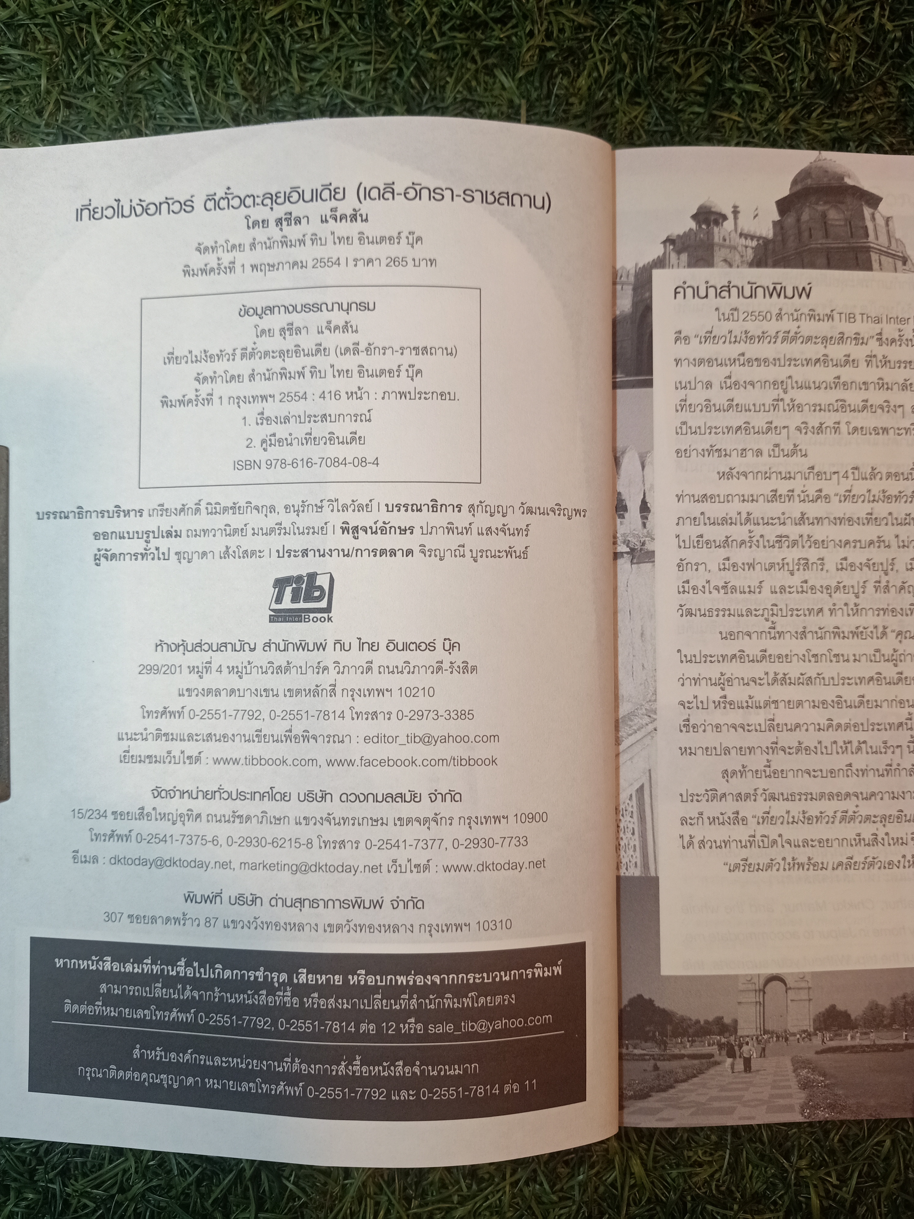 เที่ยวไม่ง้อ ทัวร์ ตีตั้๋วตะลุย อินเดีย (เดลี - อักรา - ราชสถาน) / Thai inter BOOK