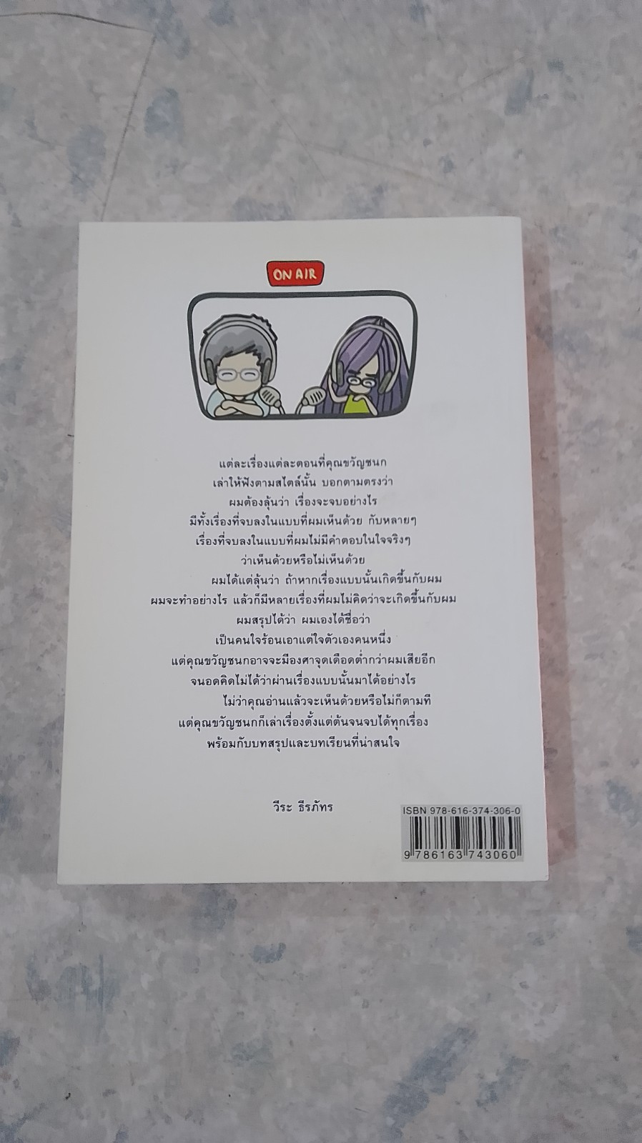 แก(ล้)มเล่า / ขวัญชนก วุฒิกุล