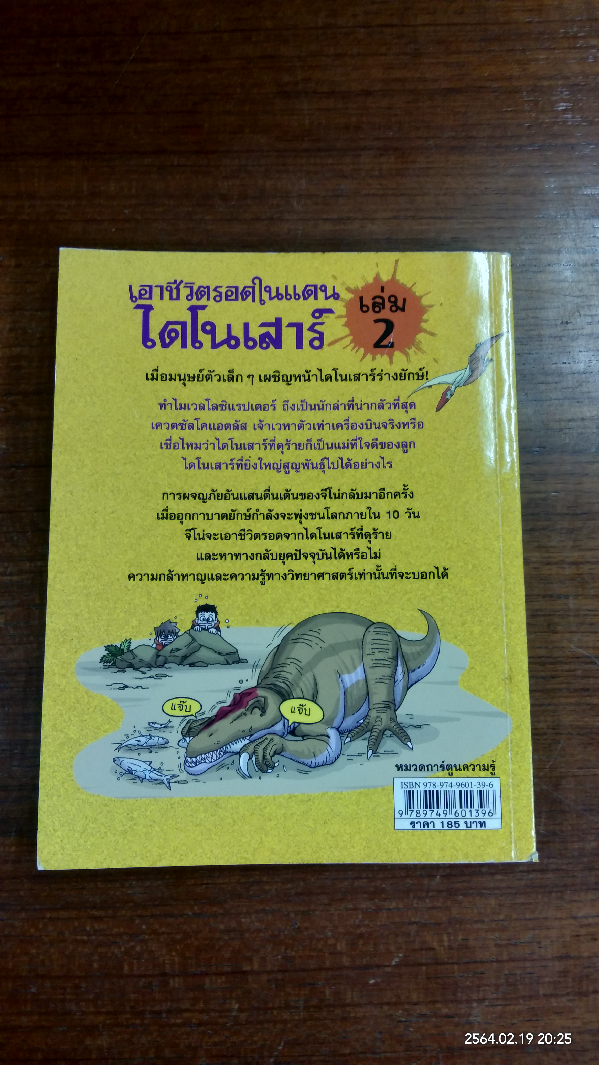 เอาชีวิตรอดในแดนไดโนเสาร์ เล่ม 2