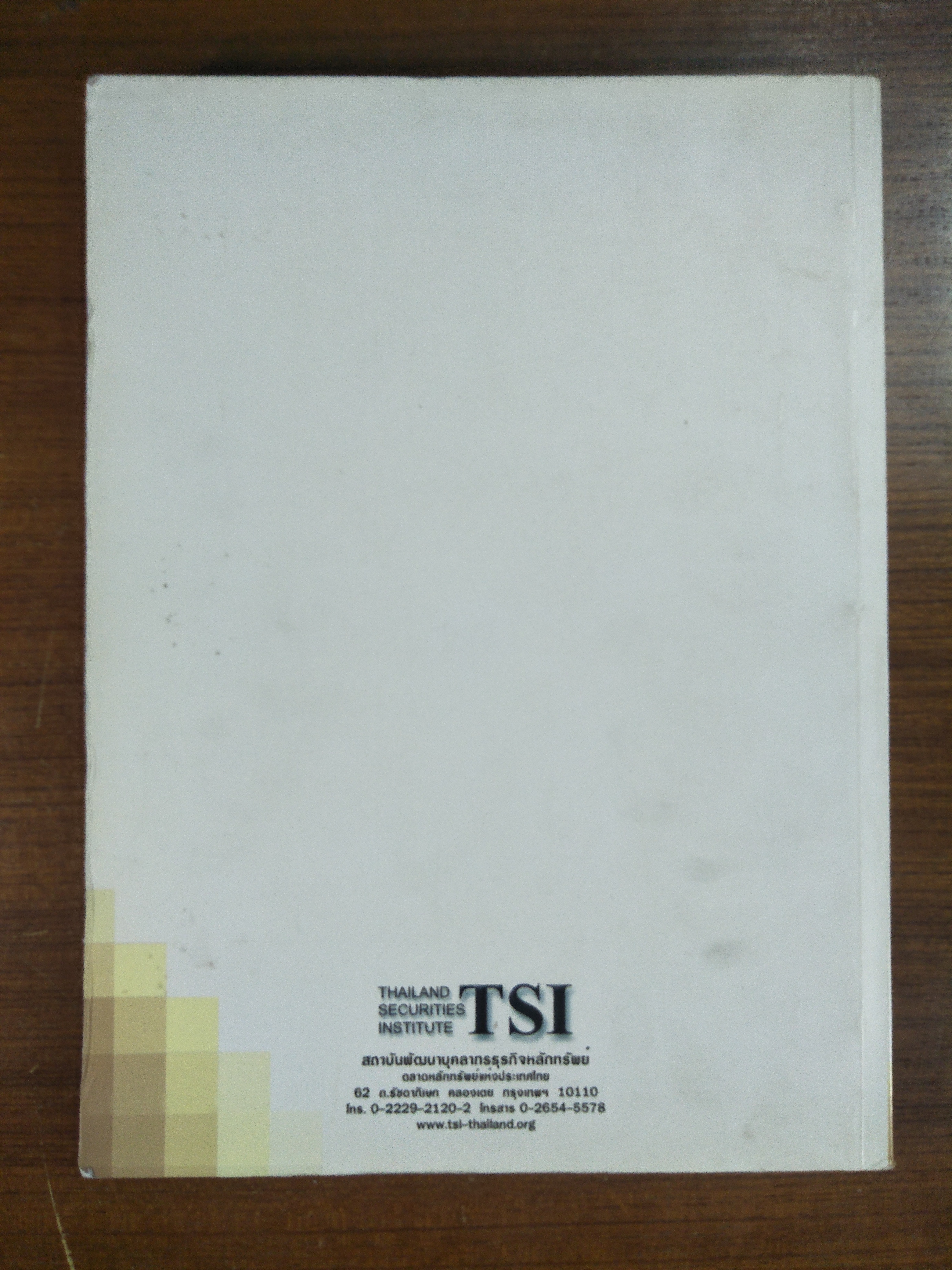 หลักสูตรความรู้พื้นฐานเกี่ยวกับตลาดเงินและตลาดทุน / สถาบันพัฒนาบุคลากรธุรกิจหลักทรัพย์