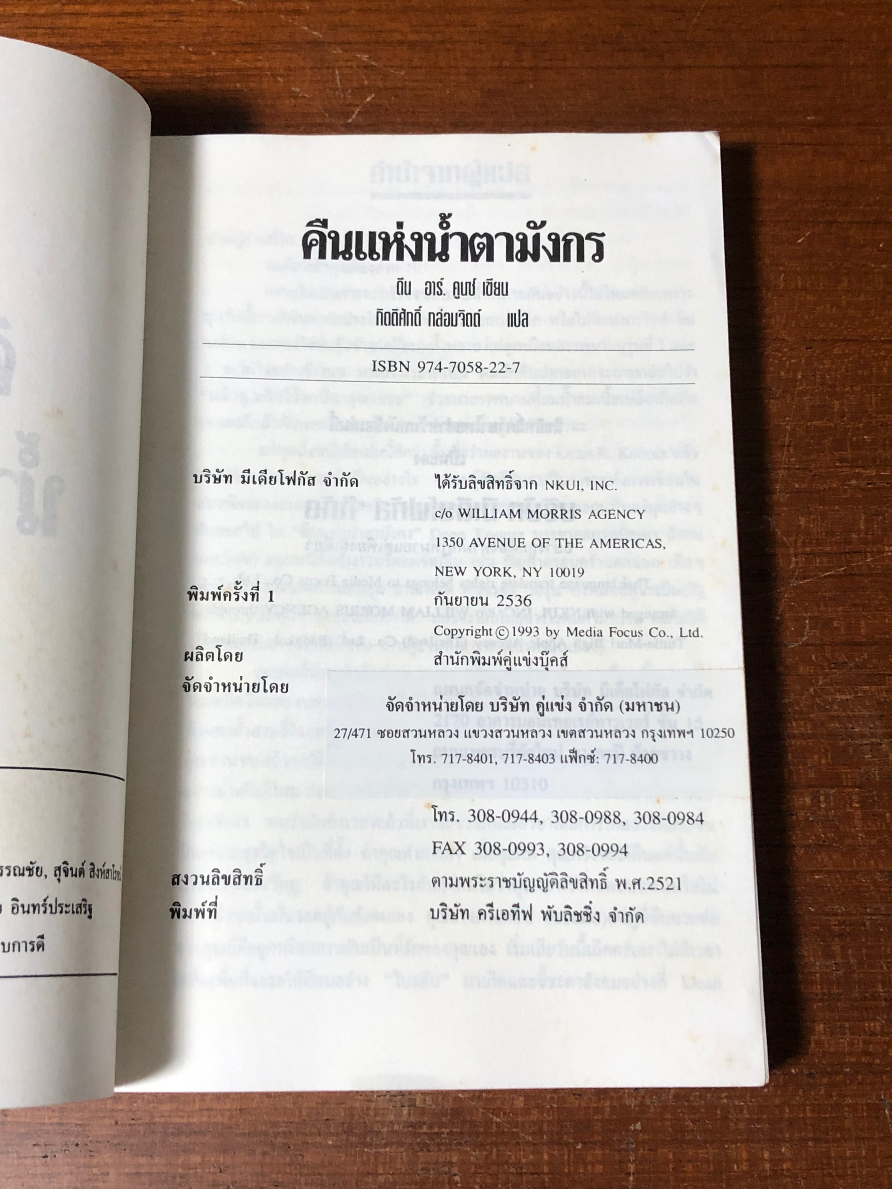 คืนแห่งน้ำตามังกร / ดีน อาร์. คูนซ์