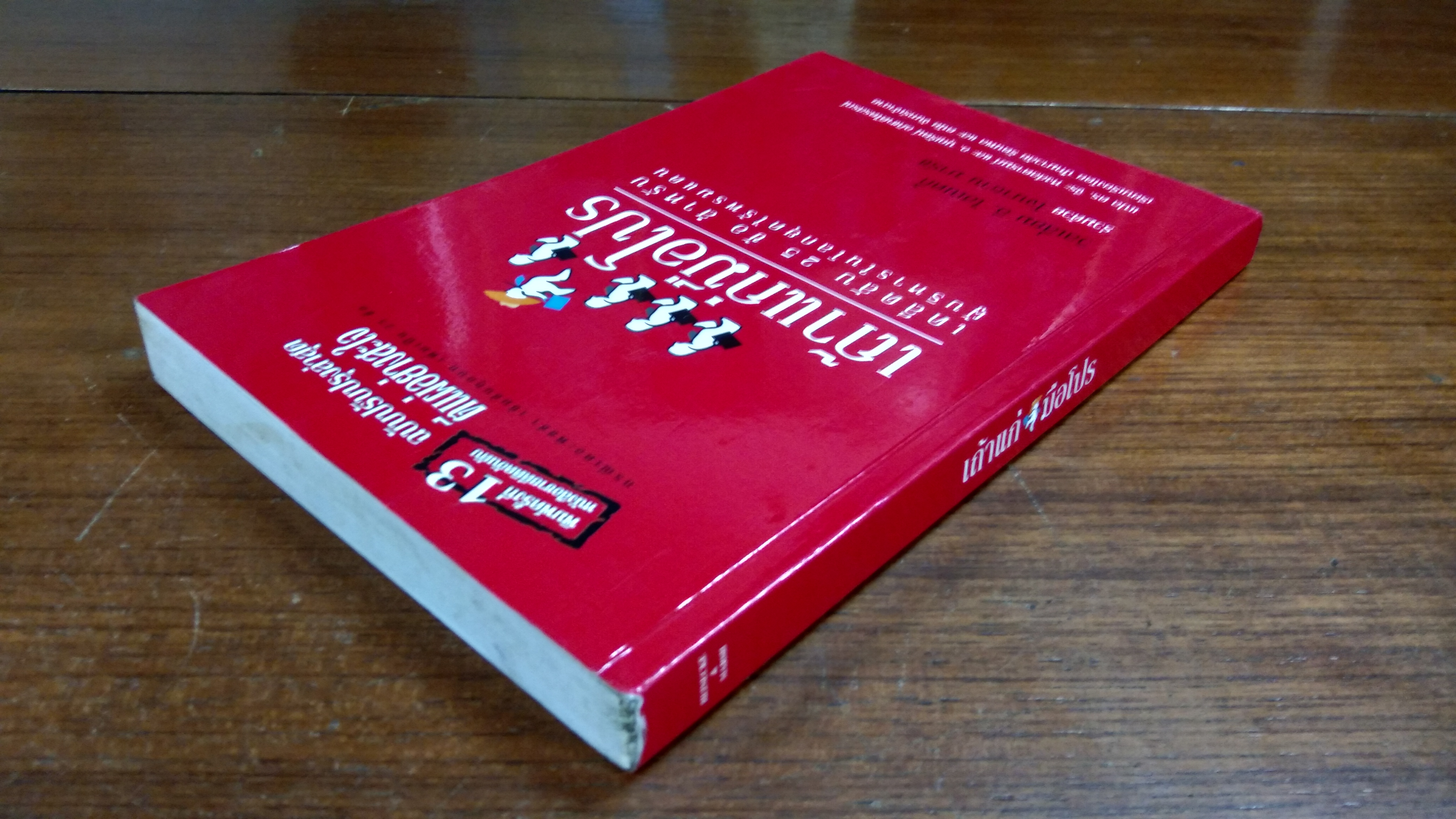 เถ้าแก่มือโปร / วิลเลี่ยม อี. ไฮเนคกี้