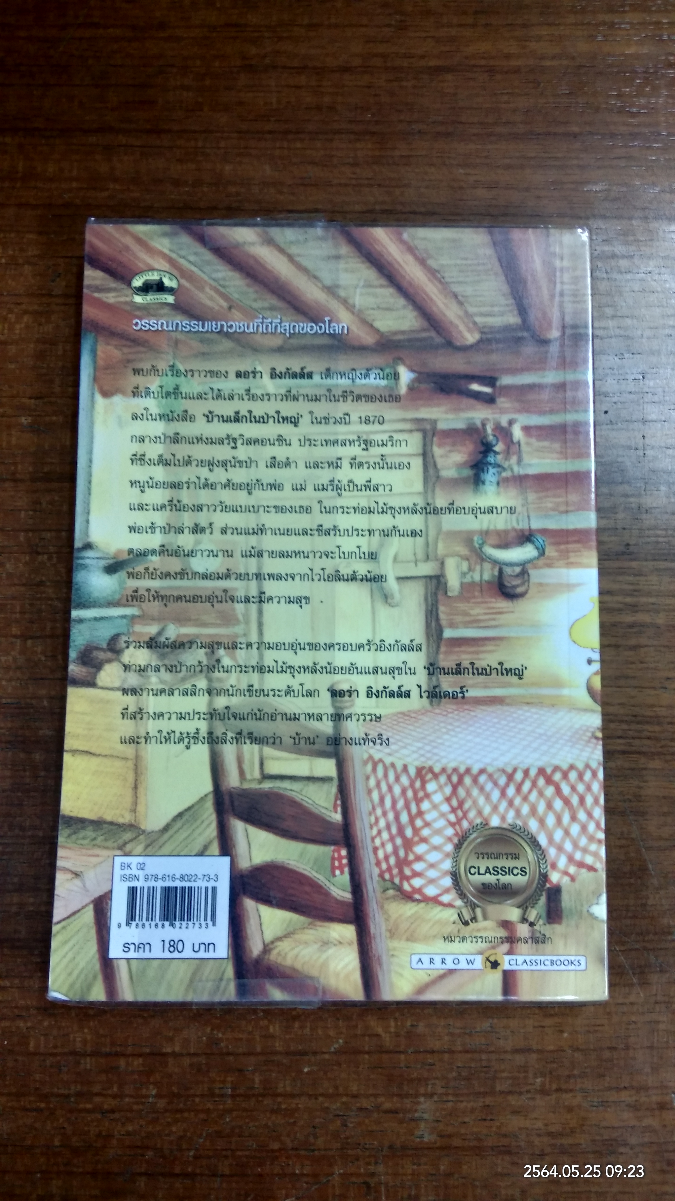 บ้านเล็กในป่าใหญ่ / ลอร่า อิงกัลล์ส ไวล์เดอร์