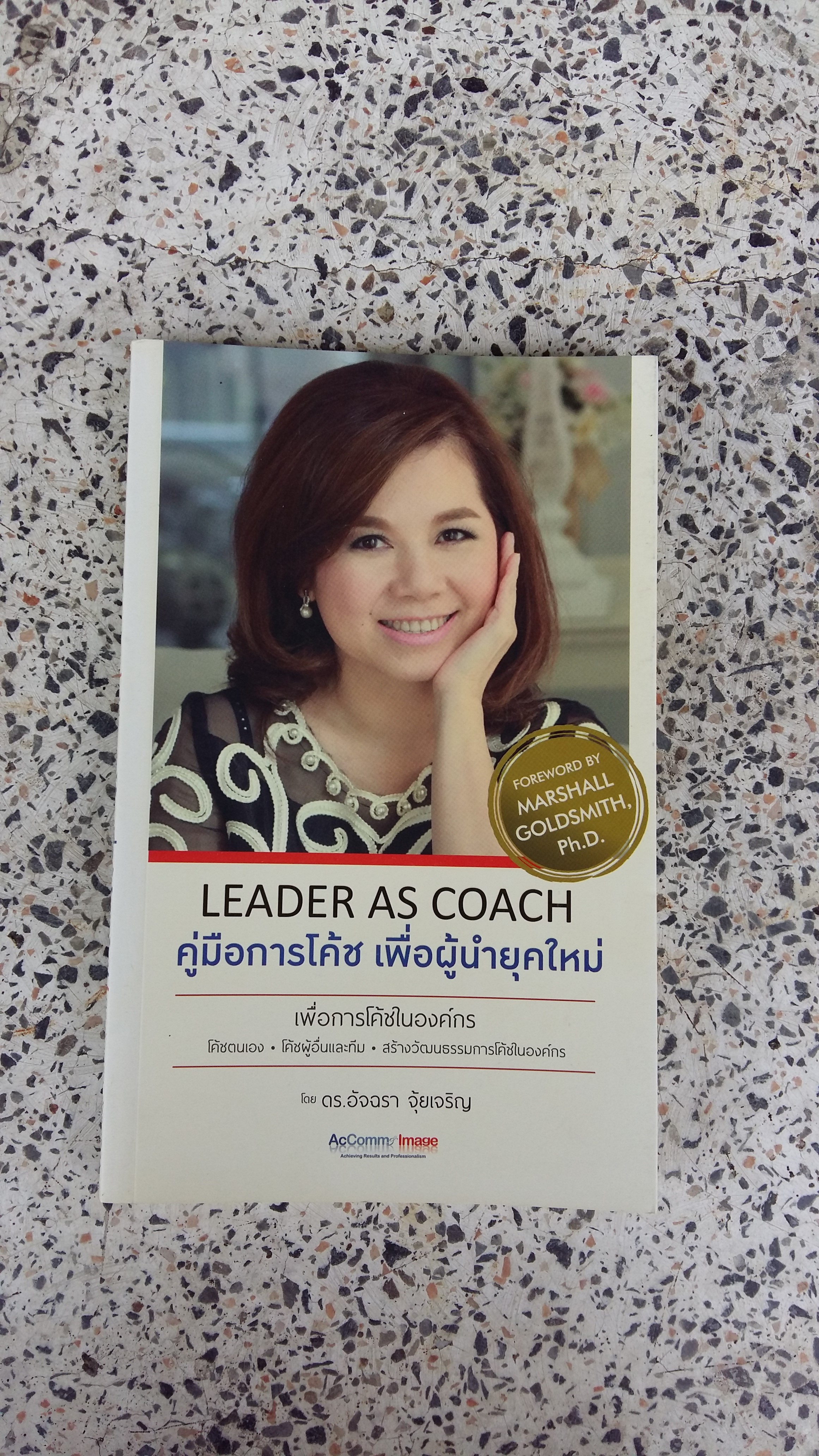 LEADER AS COACH / คู่มือการโค้ช เพื่อผู้นำยุคใหม่ / ดร.อัจฉรา จุ้้ยเจริญ