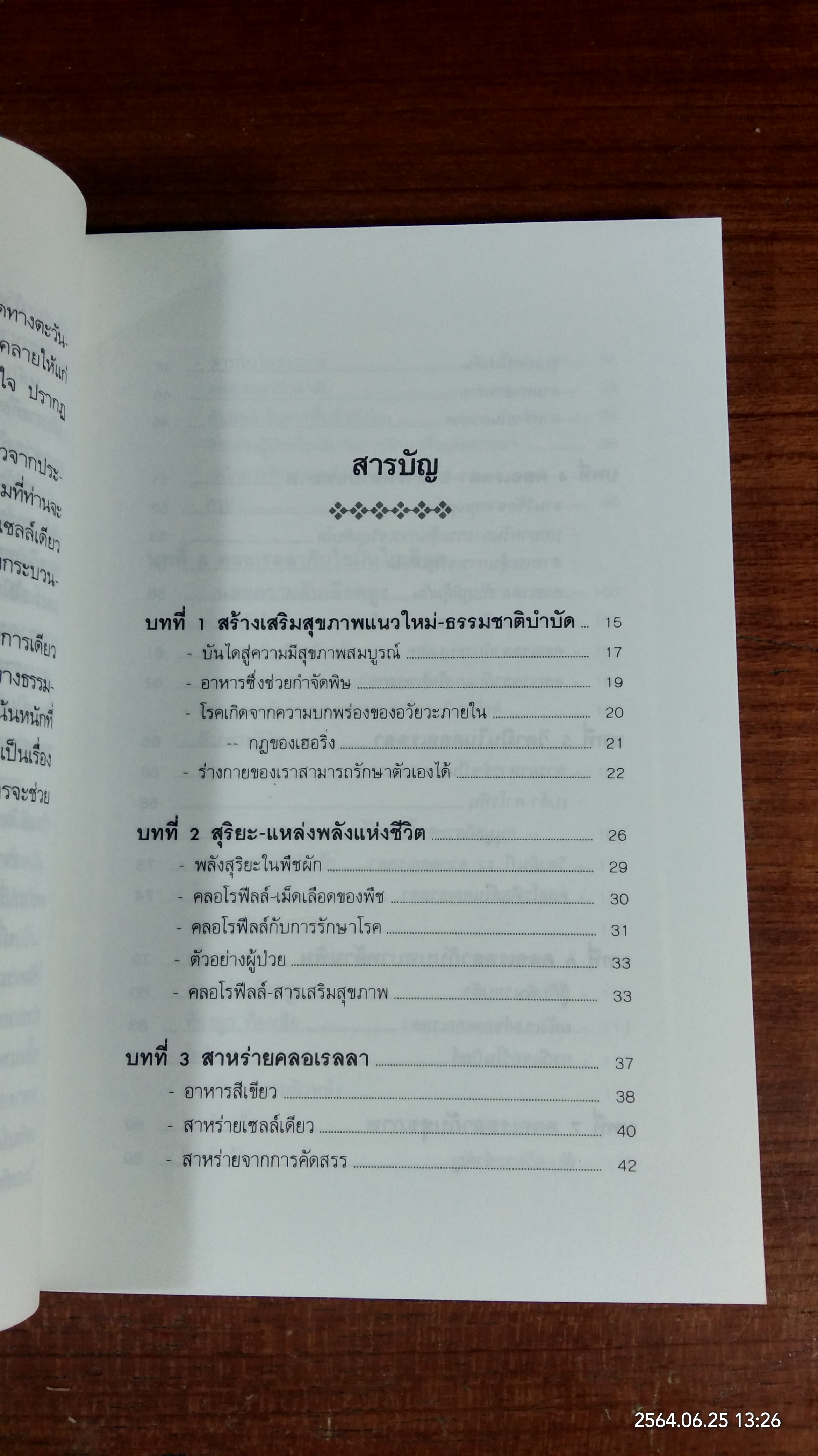 สาหร่ายเซลล์เดียว / นพ.วิสัย วงศ์สายปิ่น