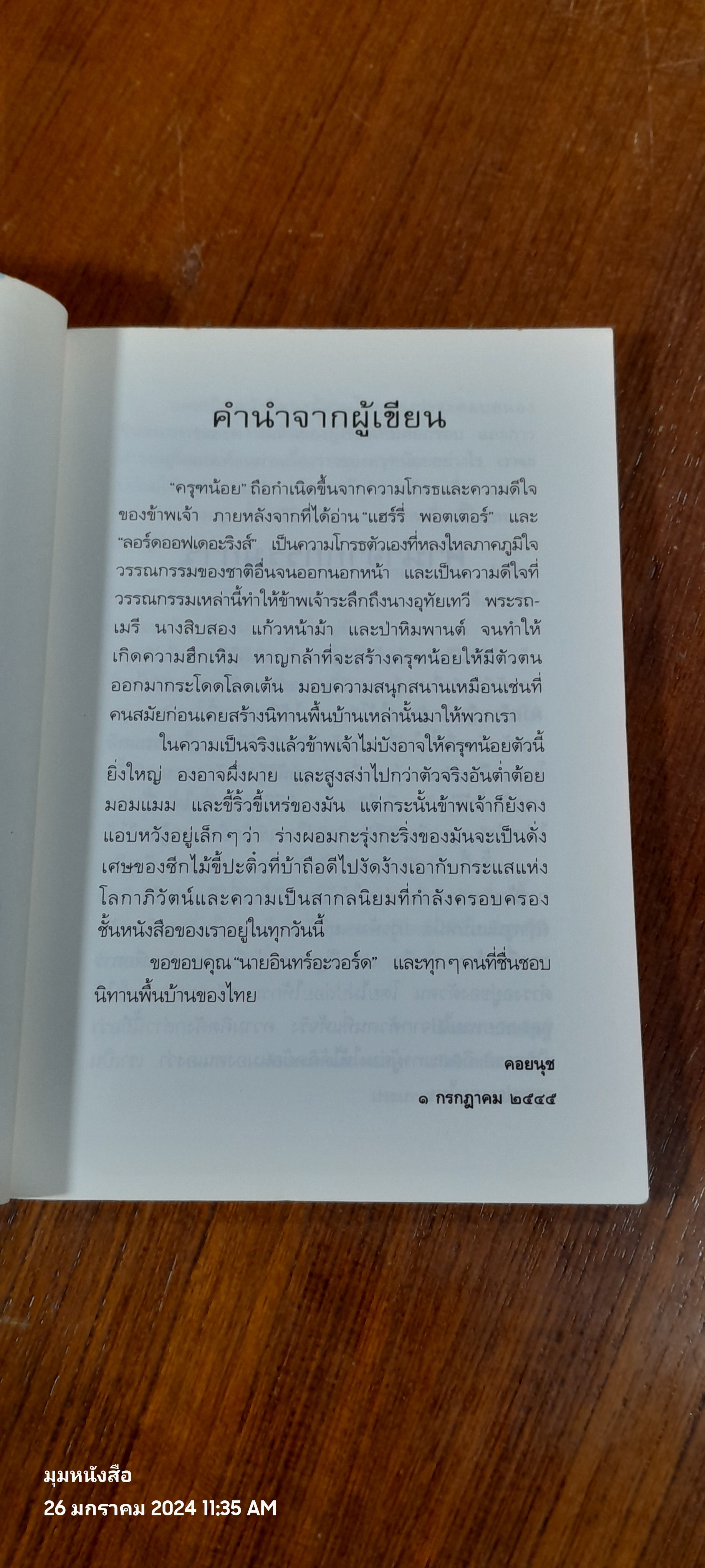 ครุฑน้อย / คอยนุช