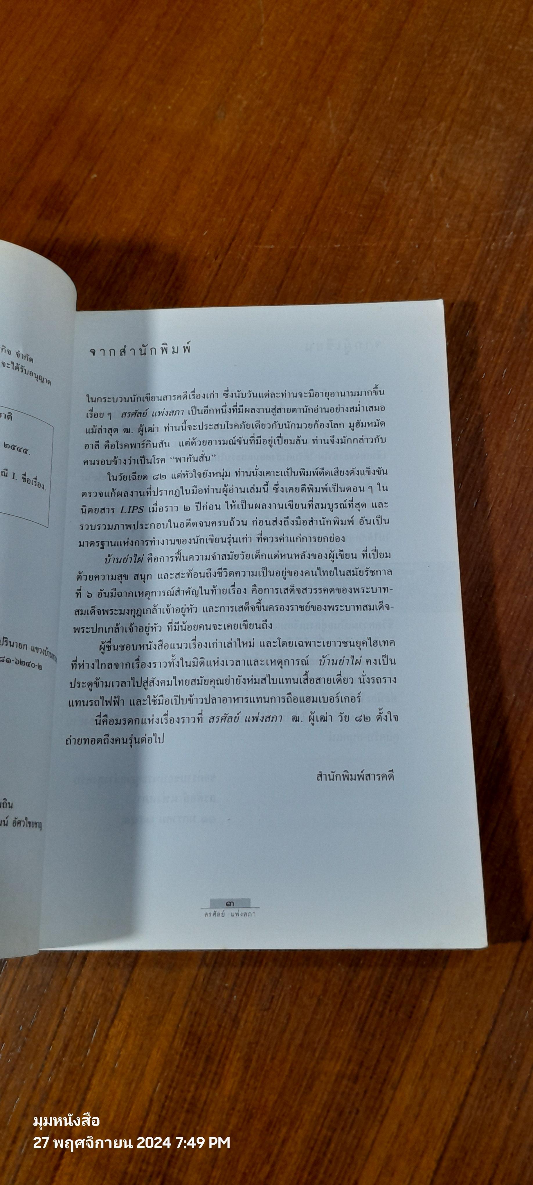 ฟื้นความจำชีวิตวัยเด็กสมัยรัชกาลที่ ๖ : บ้านย่าไผ่ / สรศัลย์ แพ่งสภา