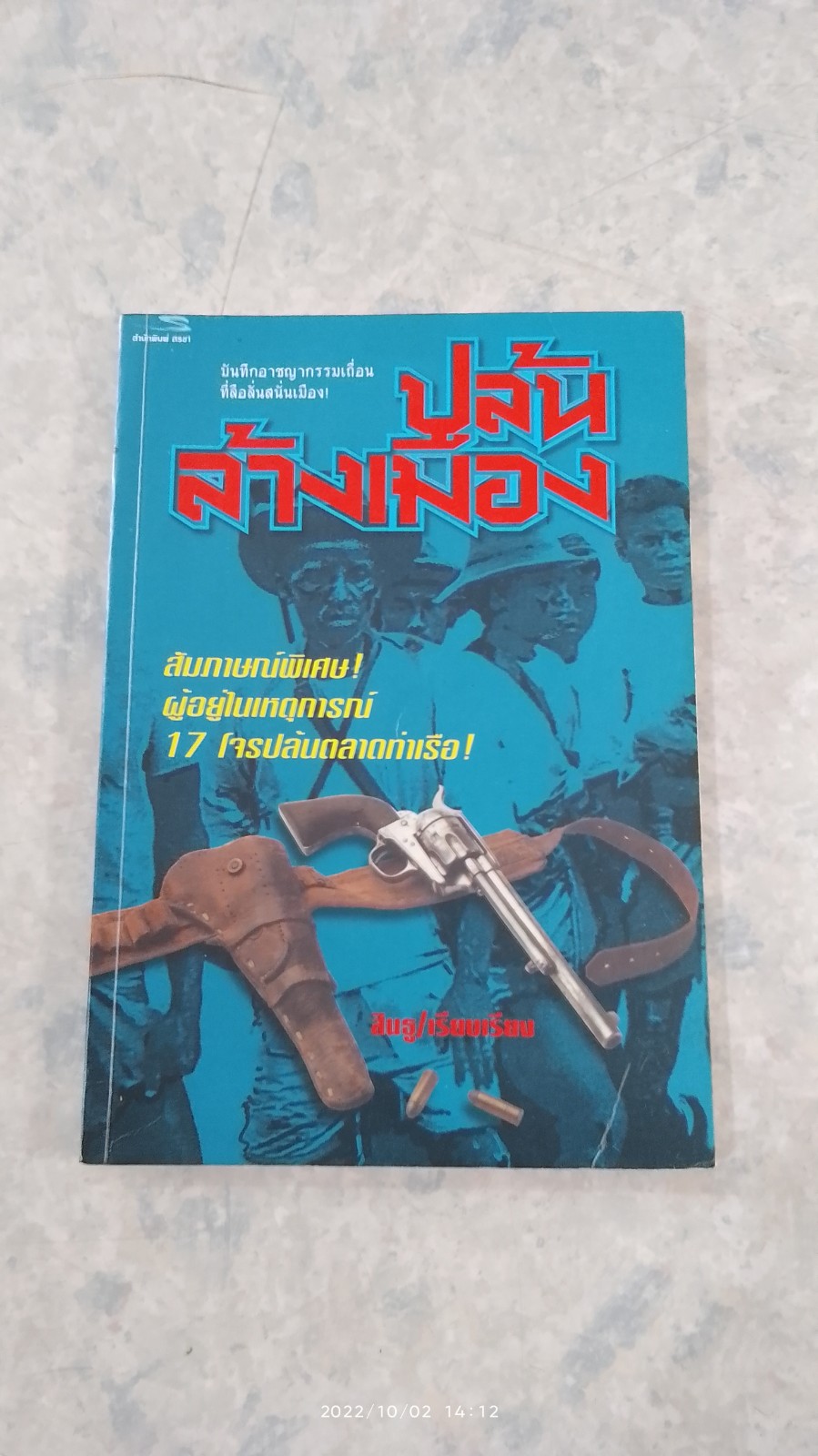 ปล้นล้างเมือง / สินธู
