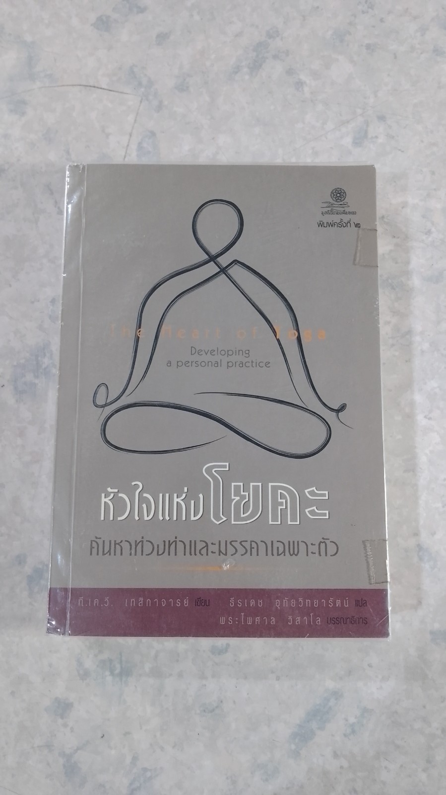 หัวใจแห่งโยคะ : ค้นหาท่วงท่าและมรรคาเฉพาะตัว / ที.เค.วี. เทสิกาจารย์