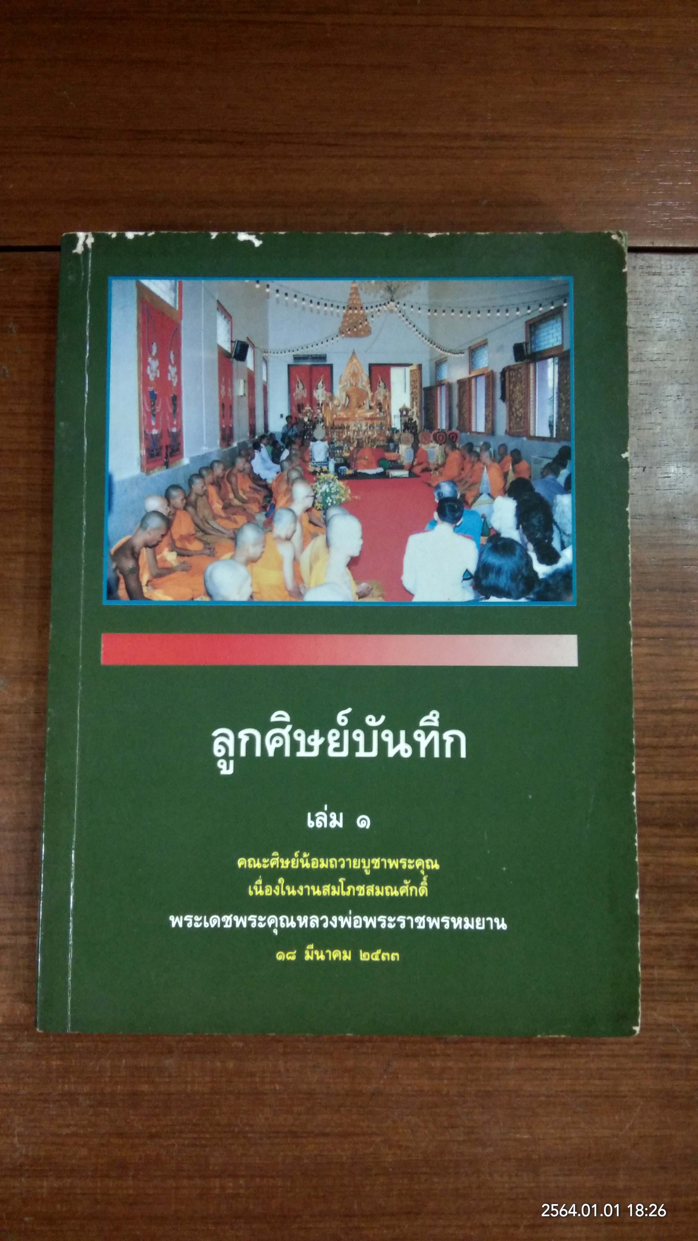 ลูกศิษย์บันทึก เล่ม ๑ คณะศิษย์น้อมถวายบูชาพระคุณเนื่องในงานสมโภชสมณศักดิ์ พระเดชพระคุณหลวงพ่อพระราชพรหมยาน