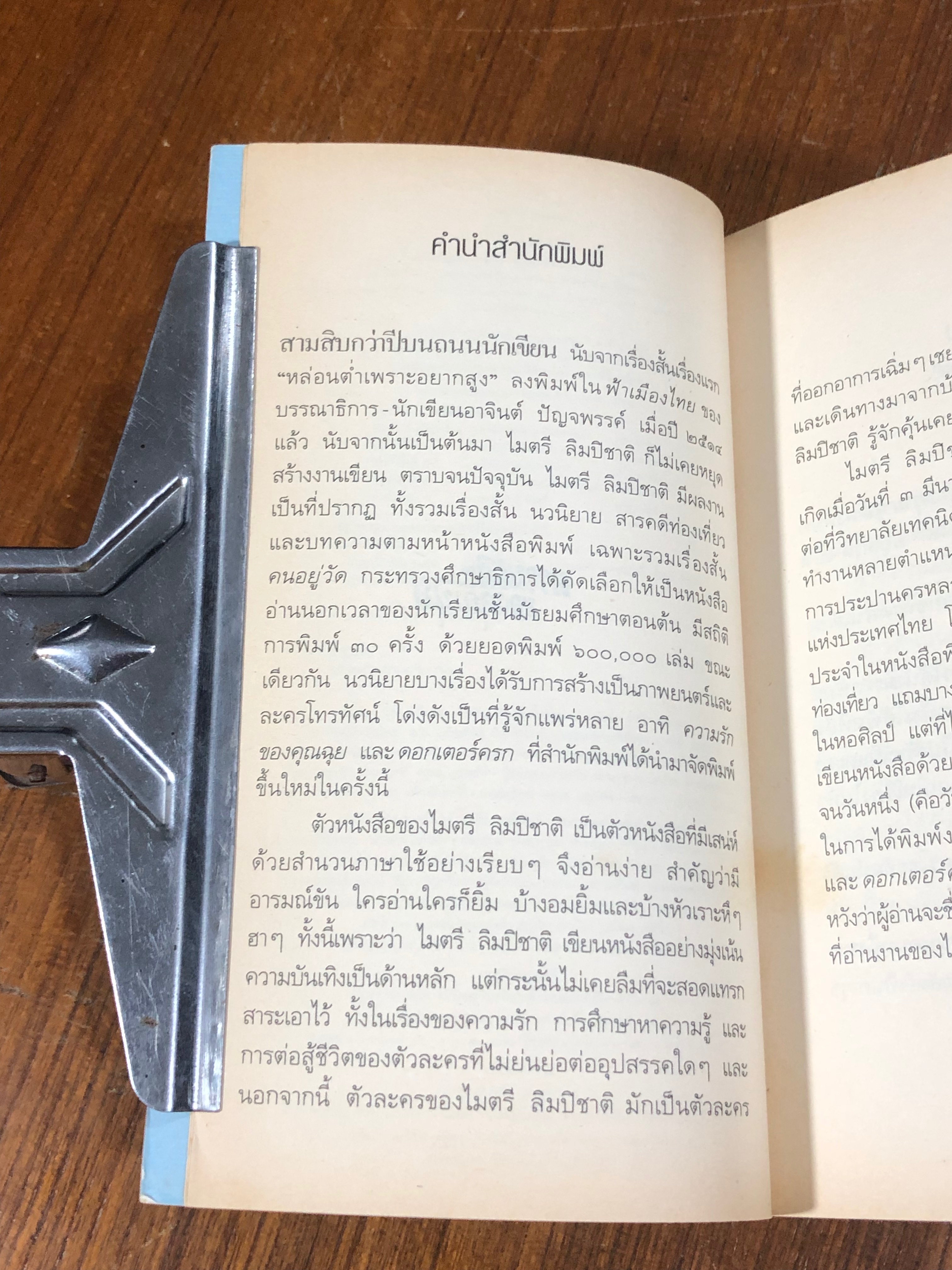 ความรักของคุณฉุย / ไมตรี ลิมปิชาติ