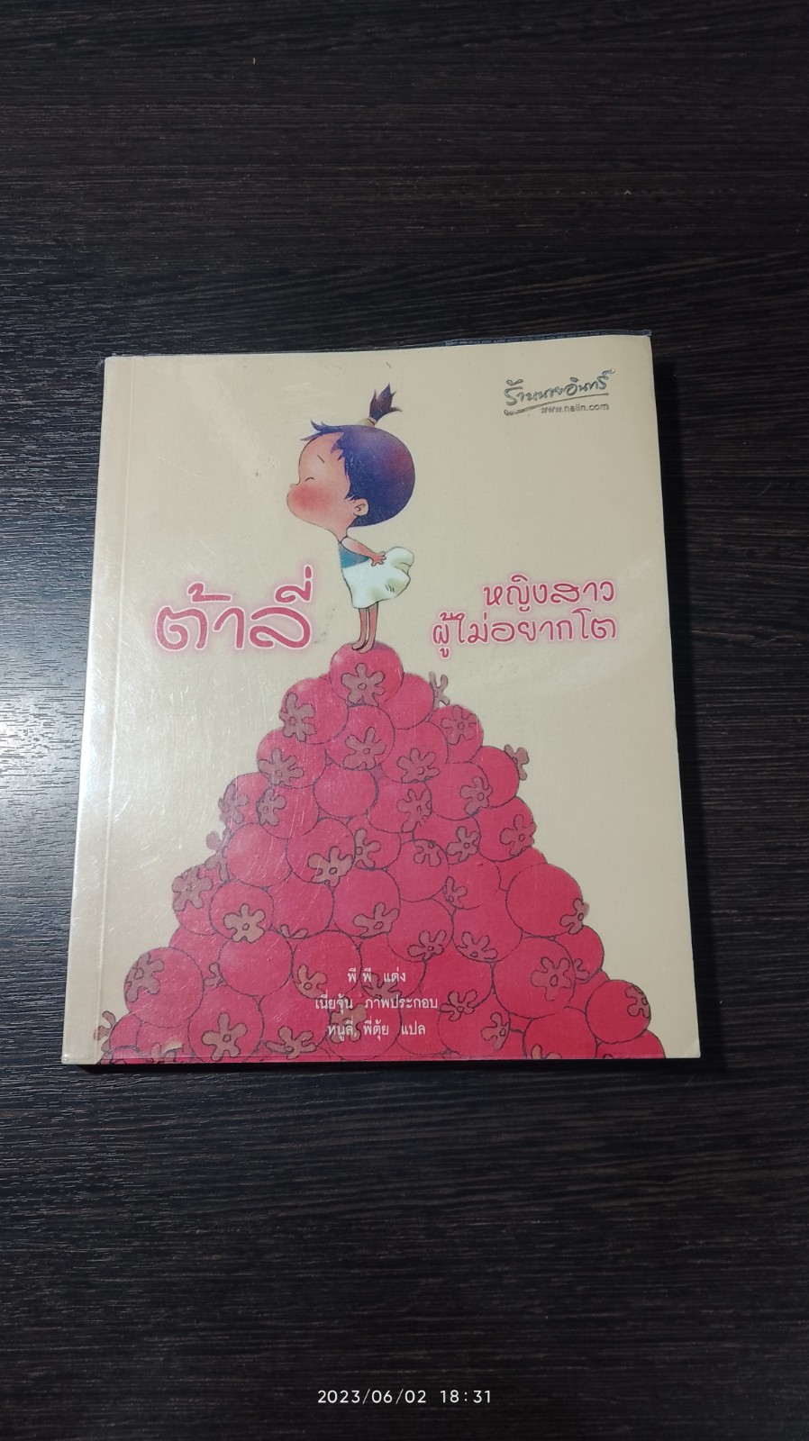 ต้าลี่ หญิงสาวผู้ไม่อยากโต / พี.พี