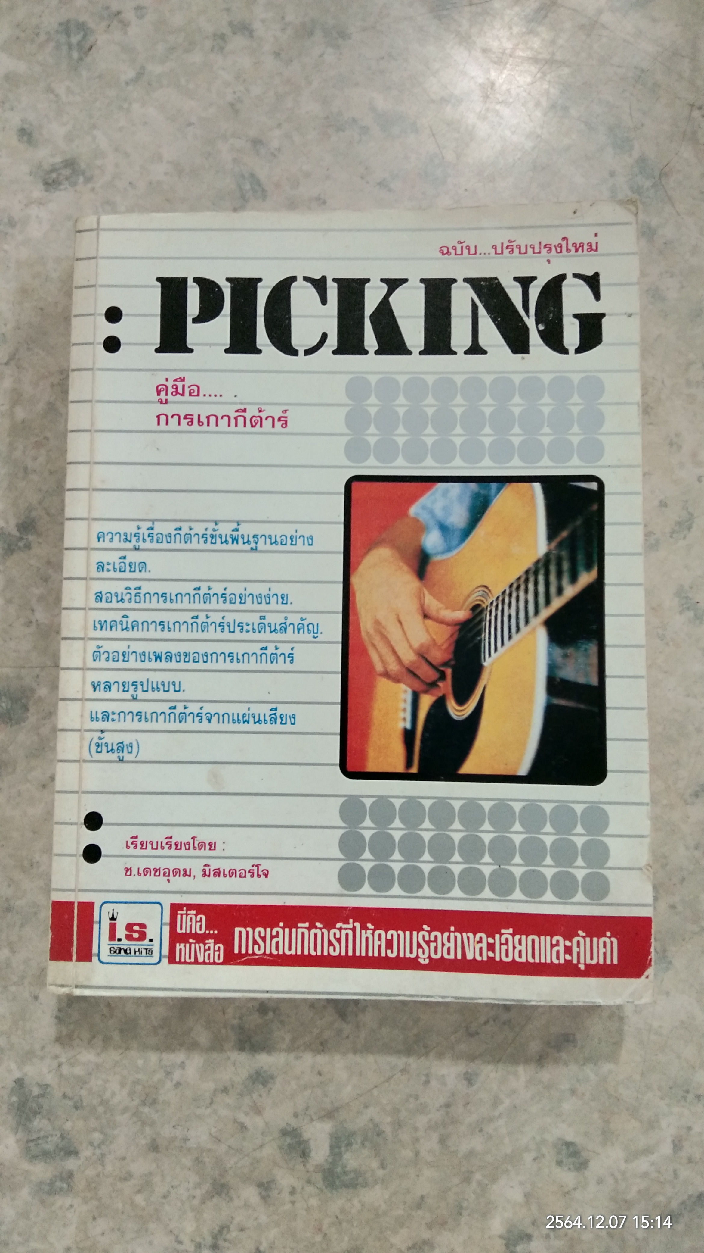 PICKING คู่มือ การเกากีต้าร์ / ช.เดชอุดม