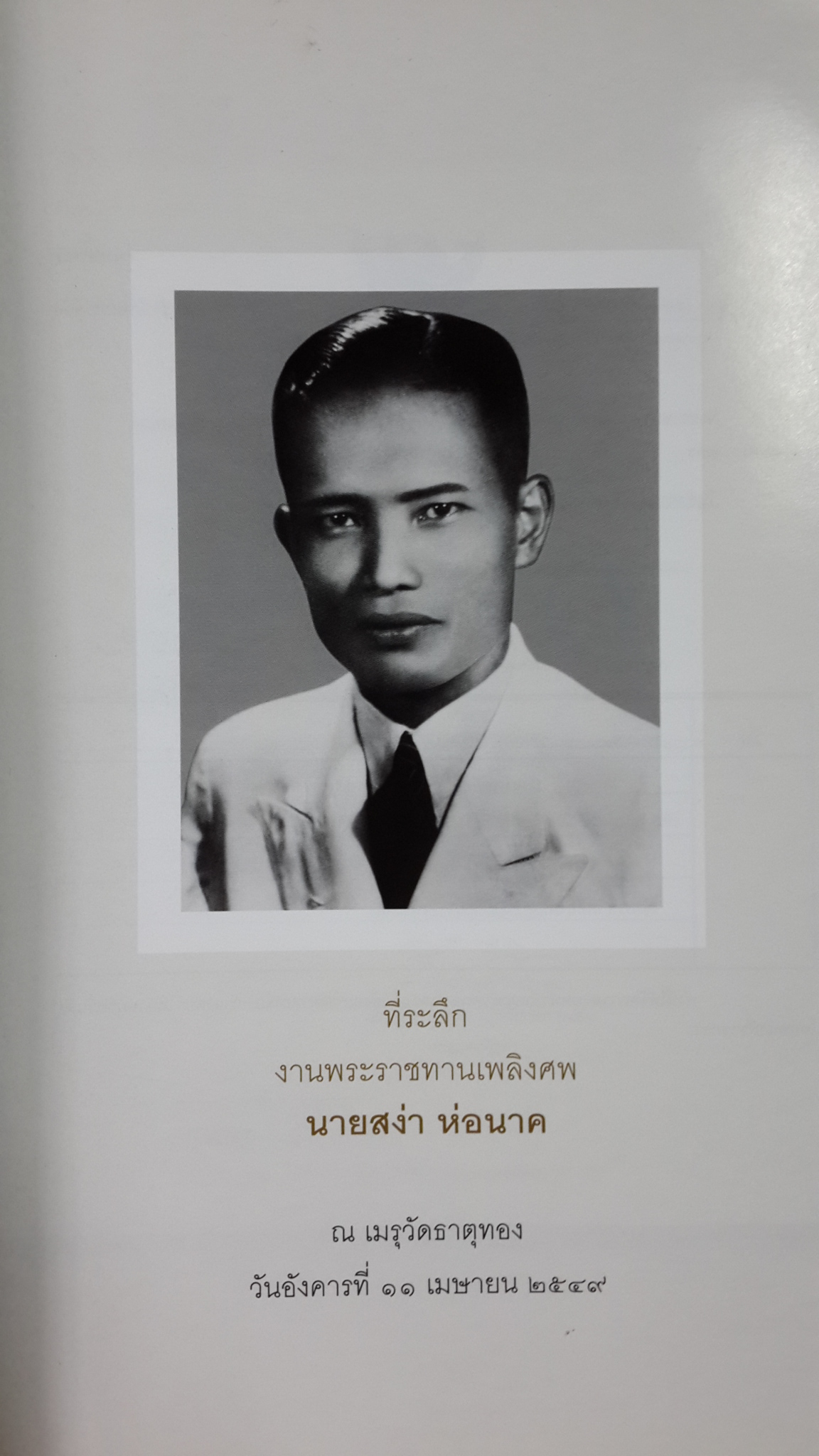 อนุสรณ์ในงานพระราชทานเพลิงศพ นายสง่า ห่อนาค + อนุสรณ์ในงานฌาปนกิจศพ แม่ห้อง ห่อนาค