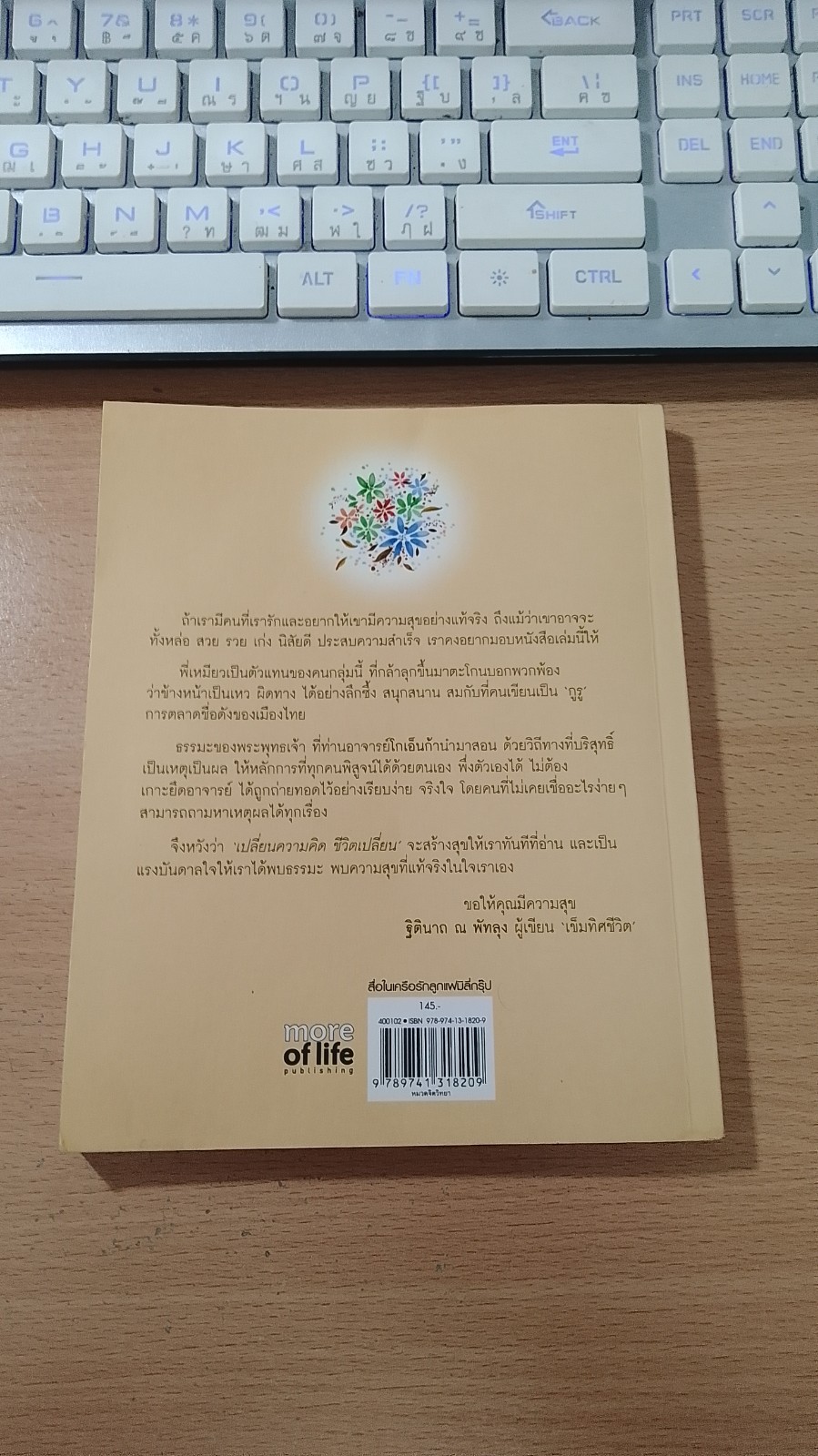 เปลี่ยนความคิด ชีวิตเปลี่ยน / วรัตดา ภัทโรดม