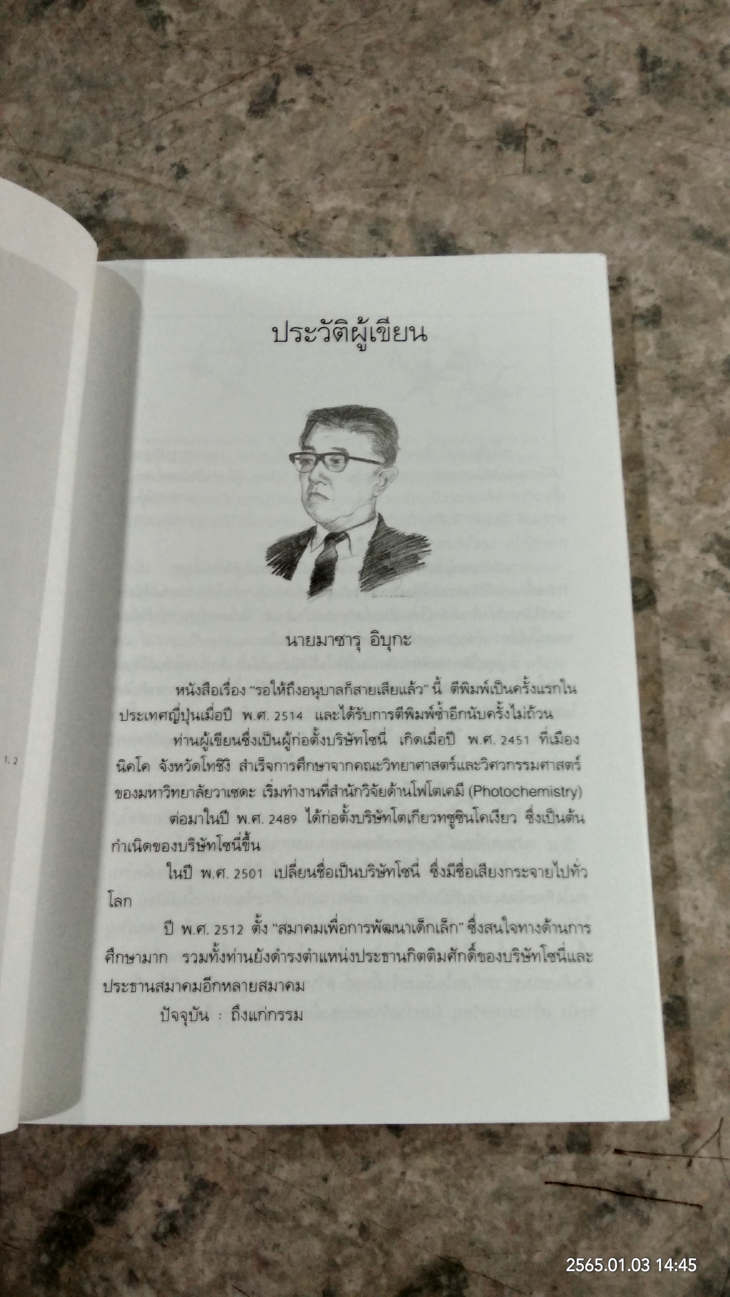 รอให้ถึงอนุบาลก็สายเสียแล้ว / มาซารุ อิบุกะ