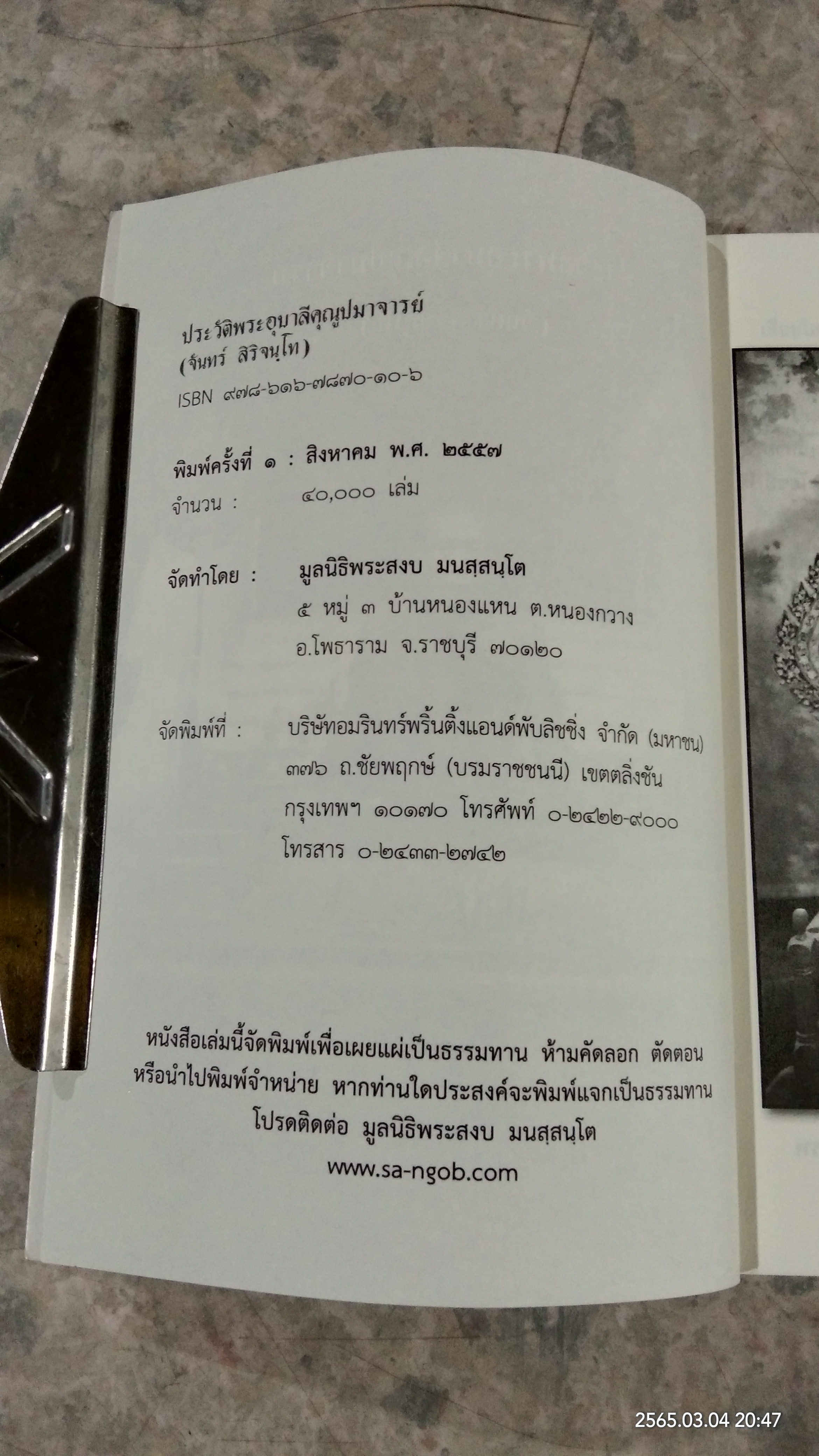 ประวัติพระอุบาลีคุณูปมาจารย์ (จันทร์ สิริจันฺโท) / มูลนิธิพระสงบ มนสฺสนฺโต
