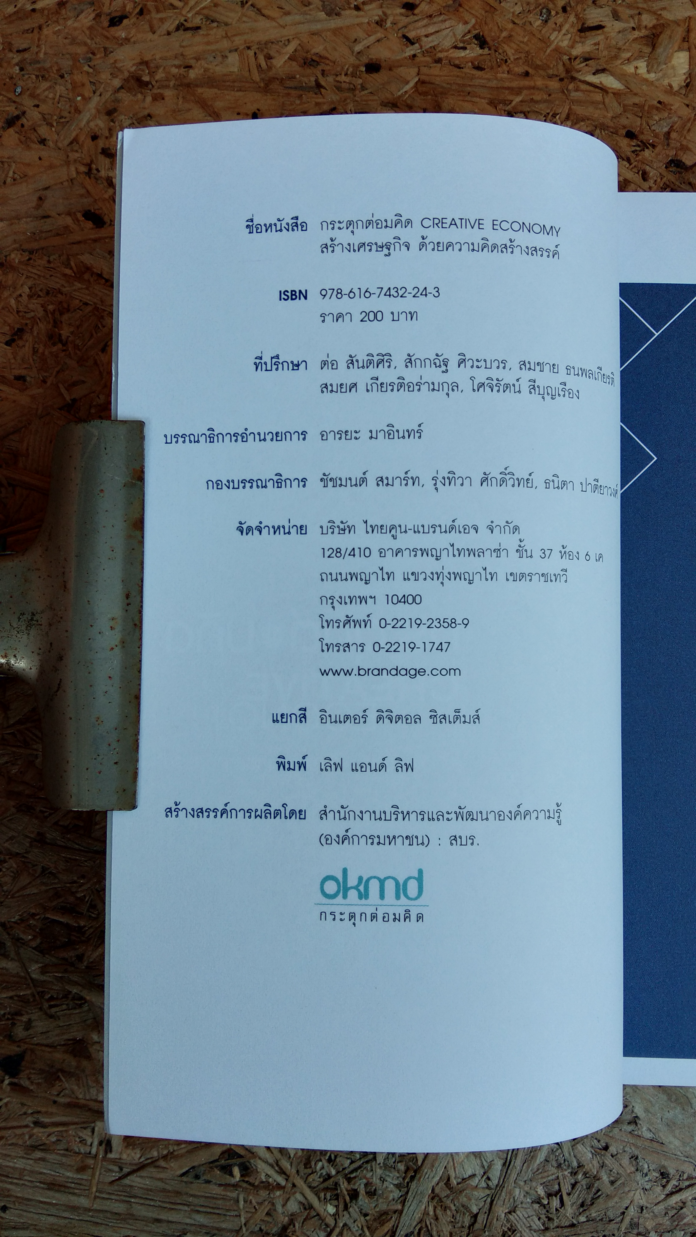 กระตุกต่อมคิด CREATIVE ECONOMY สร้างเศรษฐกิจ ด้วยความคิดสร้างสรรค์