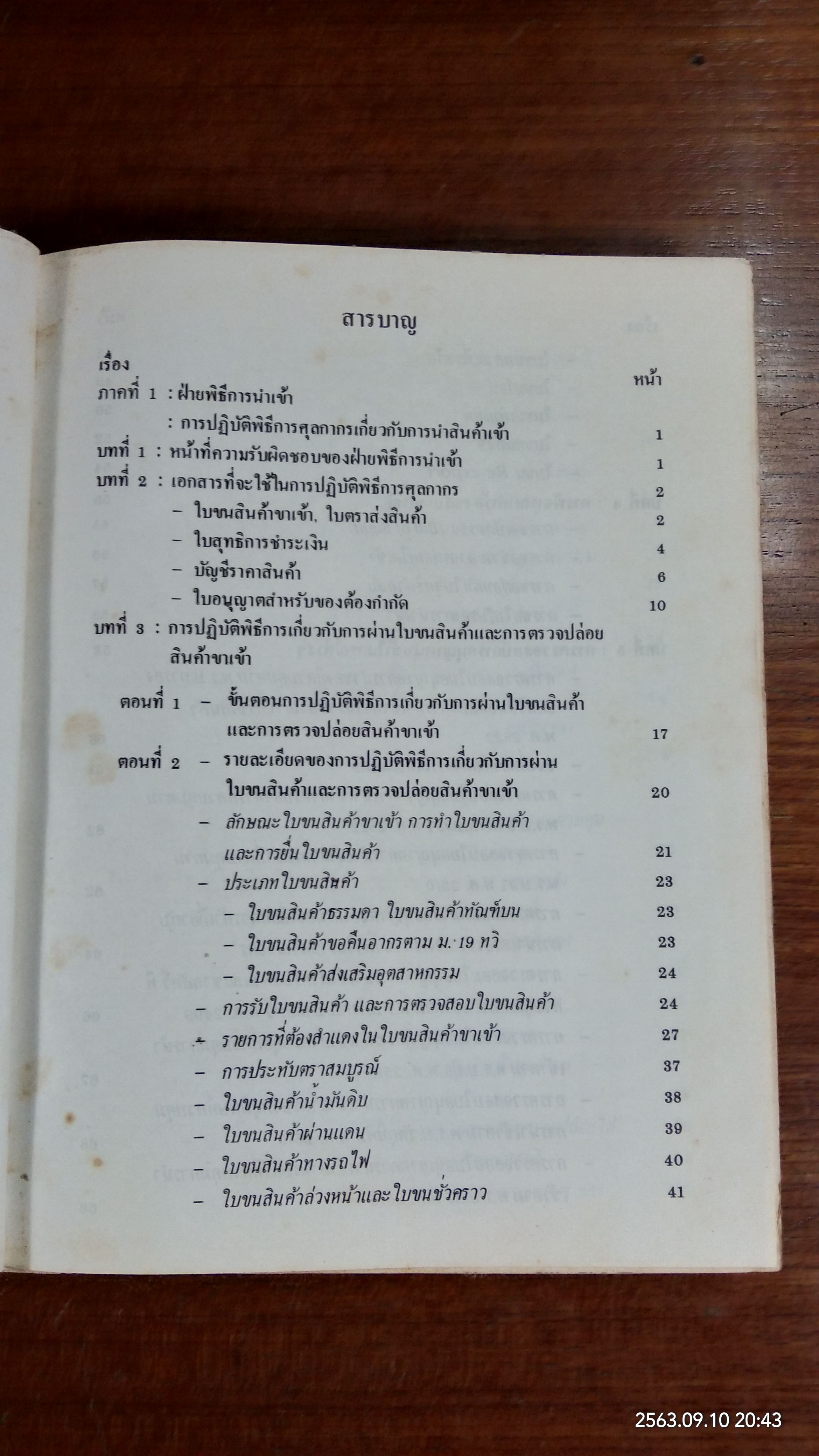 คู่มือการปฏิบัติงานเกี่ยวกับพิธีการศุลกากร (ชำรุดมีซ่อมแซม) / ล้วน ปางสุข