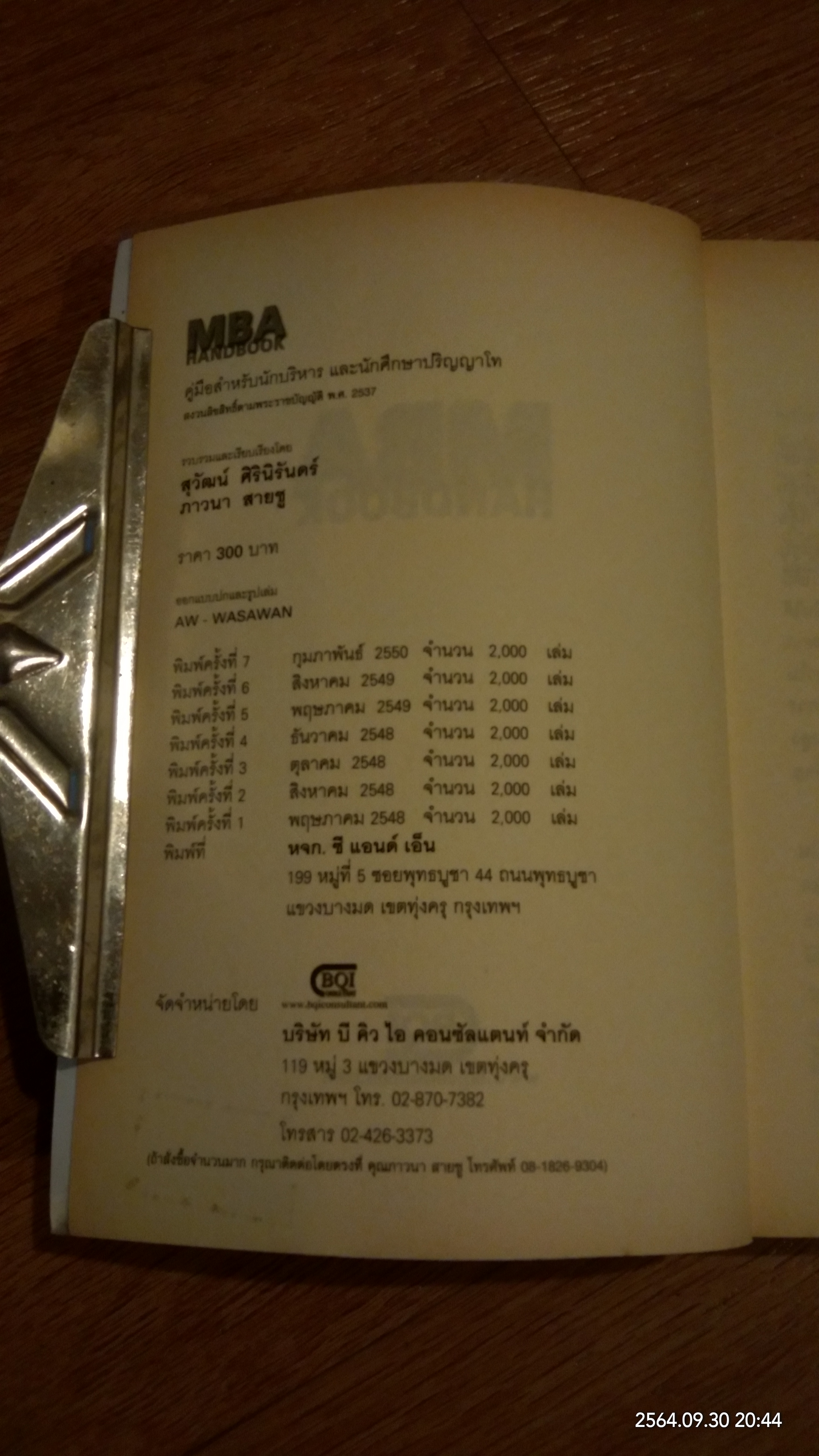 MBA HANDBOOK / สุวัฒน์ ศิรินิร้นดร์