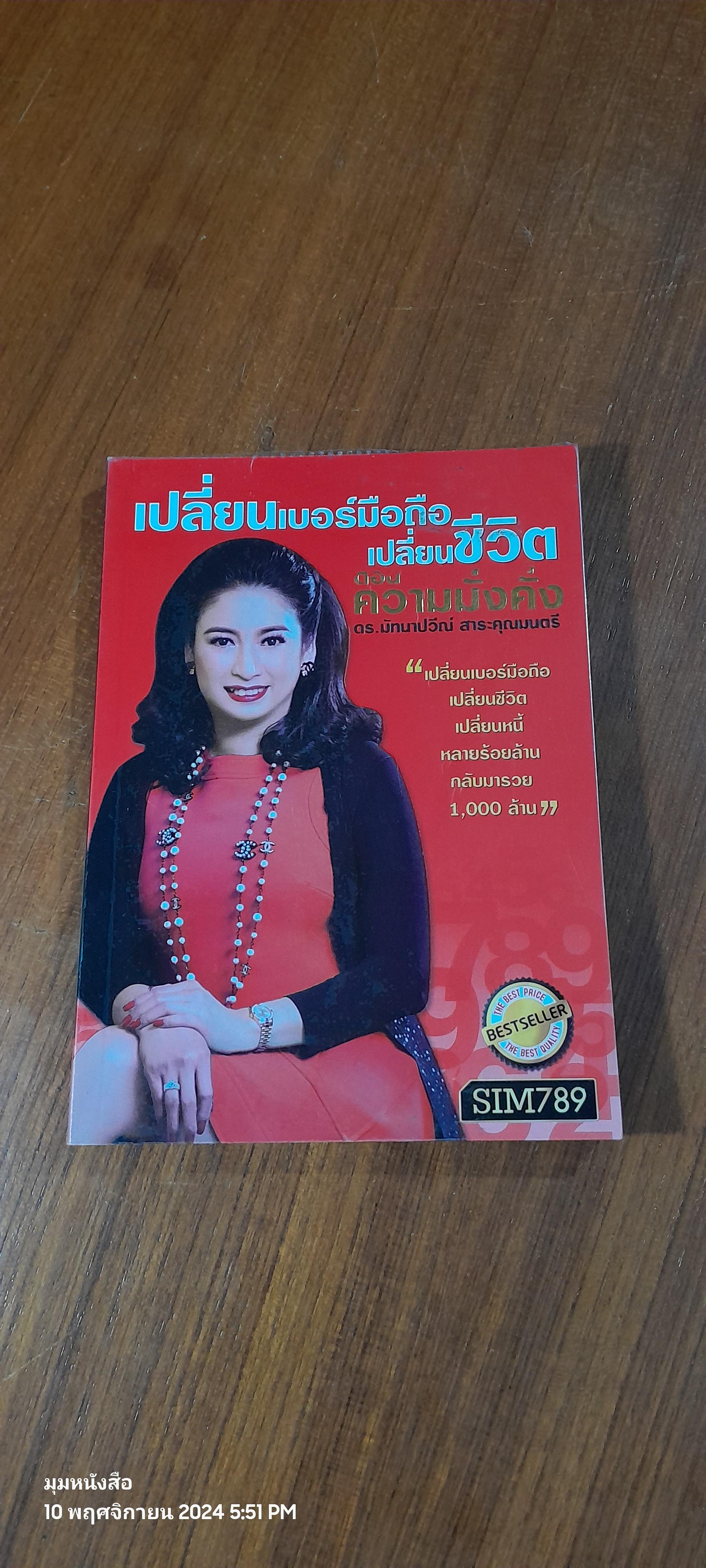 เปลี่ยนเบอร์มือถือเปลี่ยนชีวิต ตอน ความมั่งคั่ง / ดร.มัทนาปวีณ์ สาระคุณมนตรี