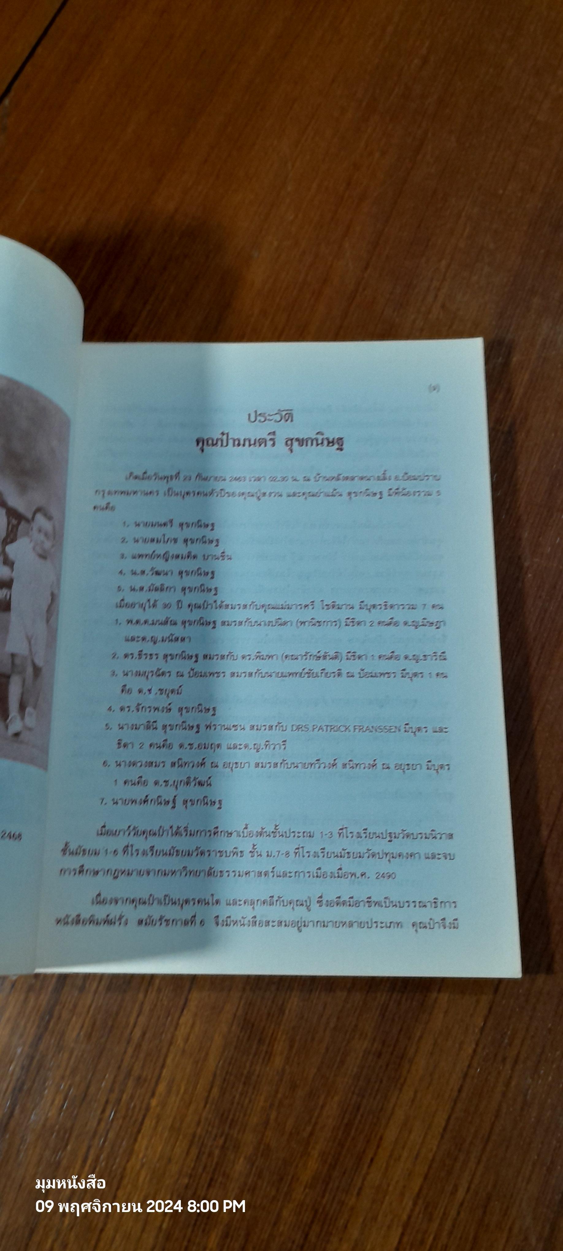 อนุสรณ์ในงานพระราชทานเพลิงศพ นาย มนตรี สุขกนิษฐ (ชำรุดมีซ่อมแซม)