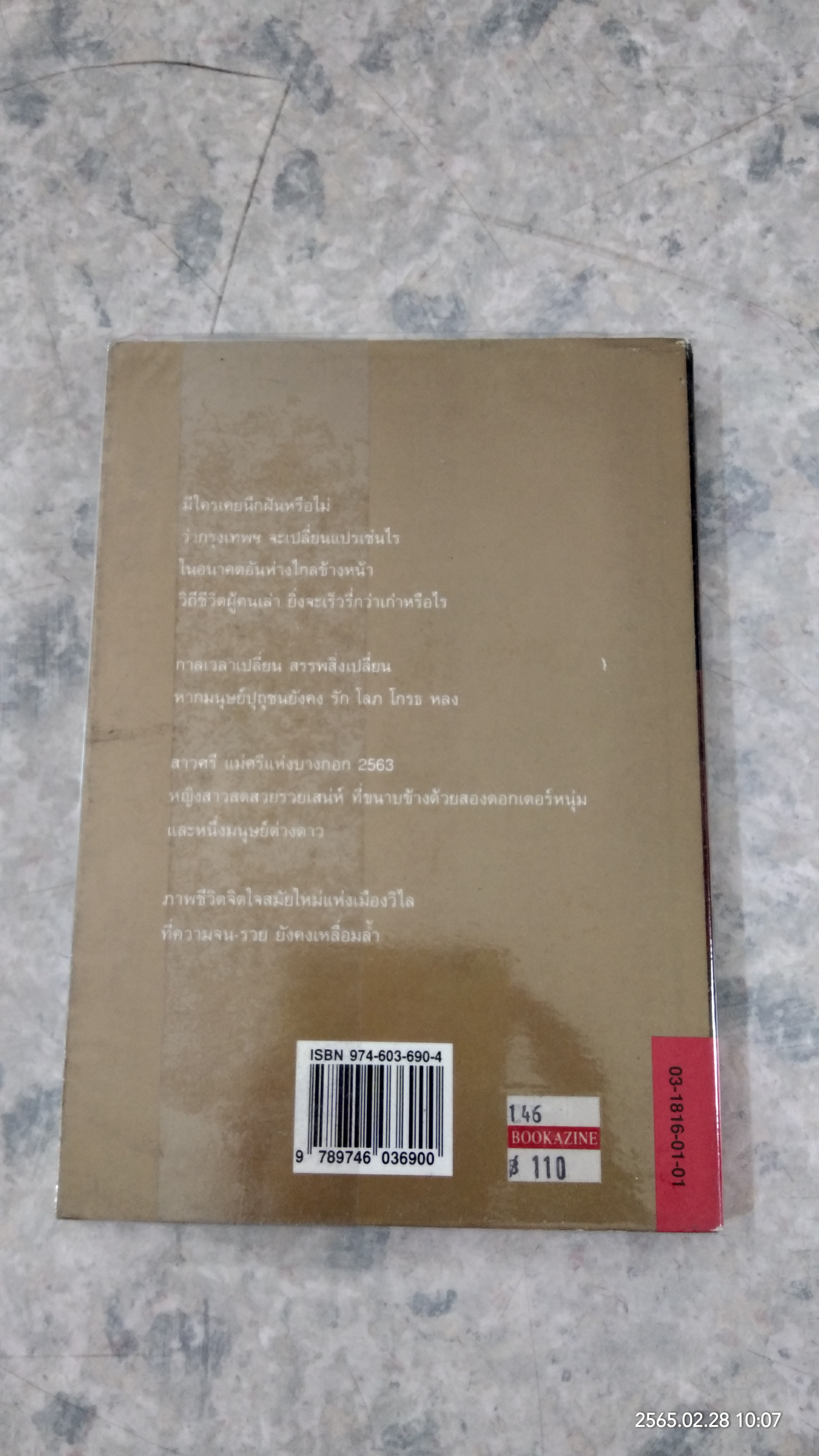 แม่ศรีบางกอก / สุวรรณี สุคนธา