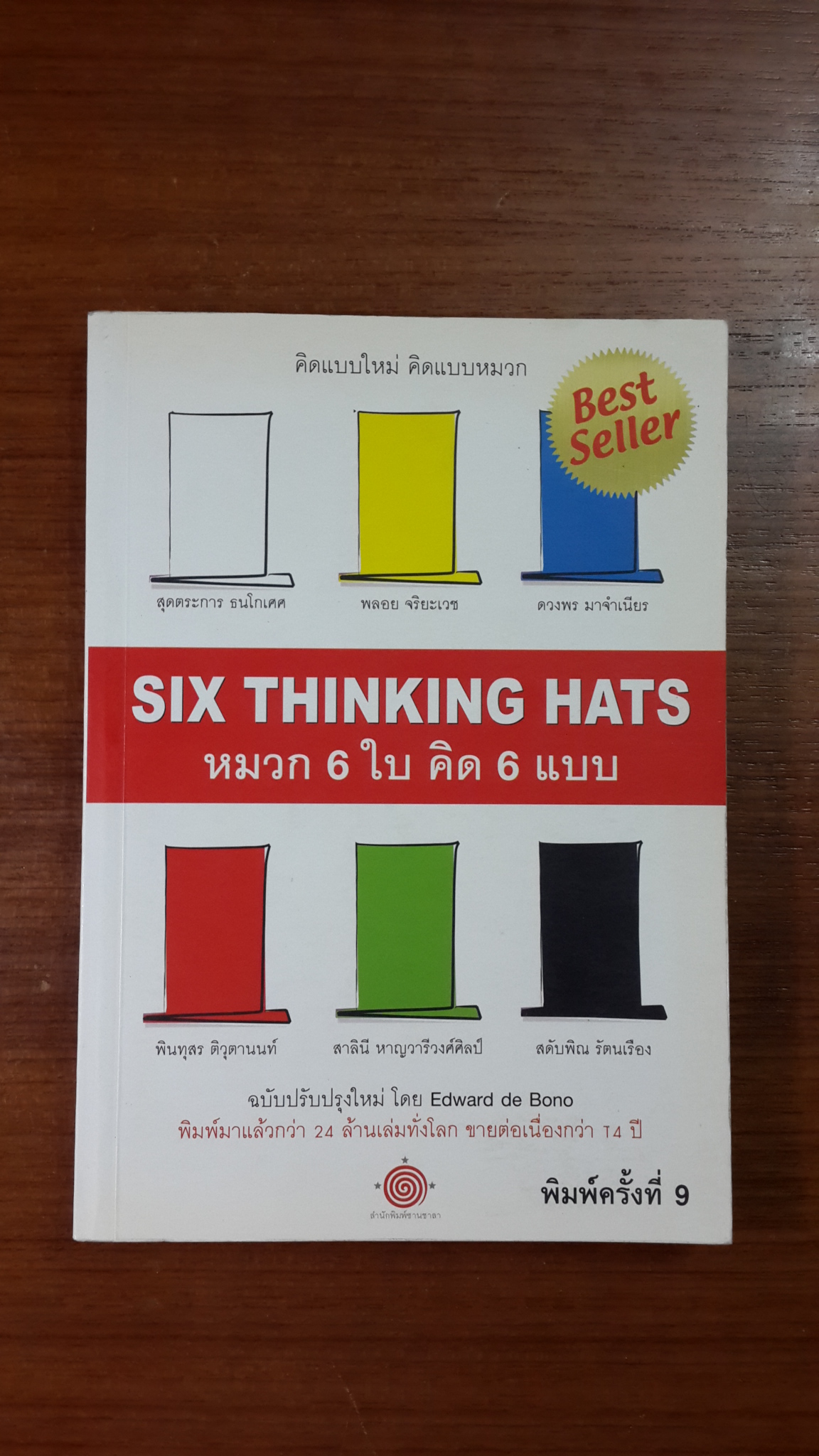 หมวก 6 ใบ คิด 6 แบบ / เอ็ดเวิร์ด เดอ โบโน