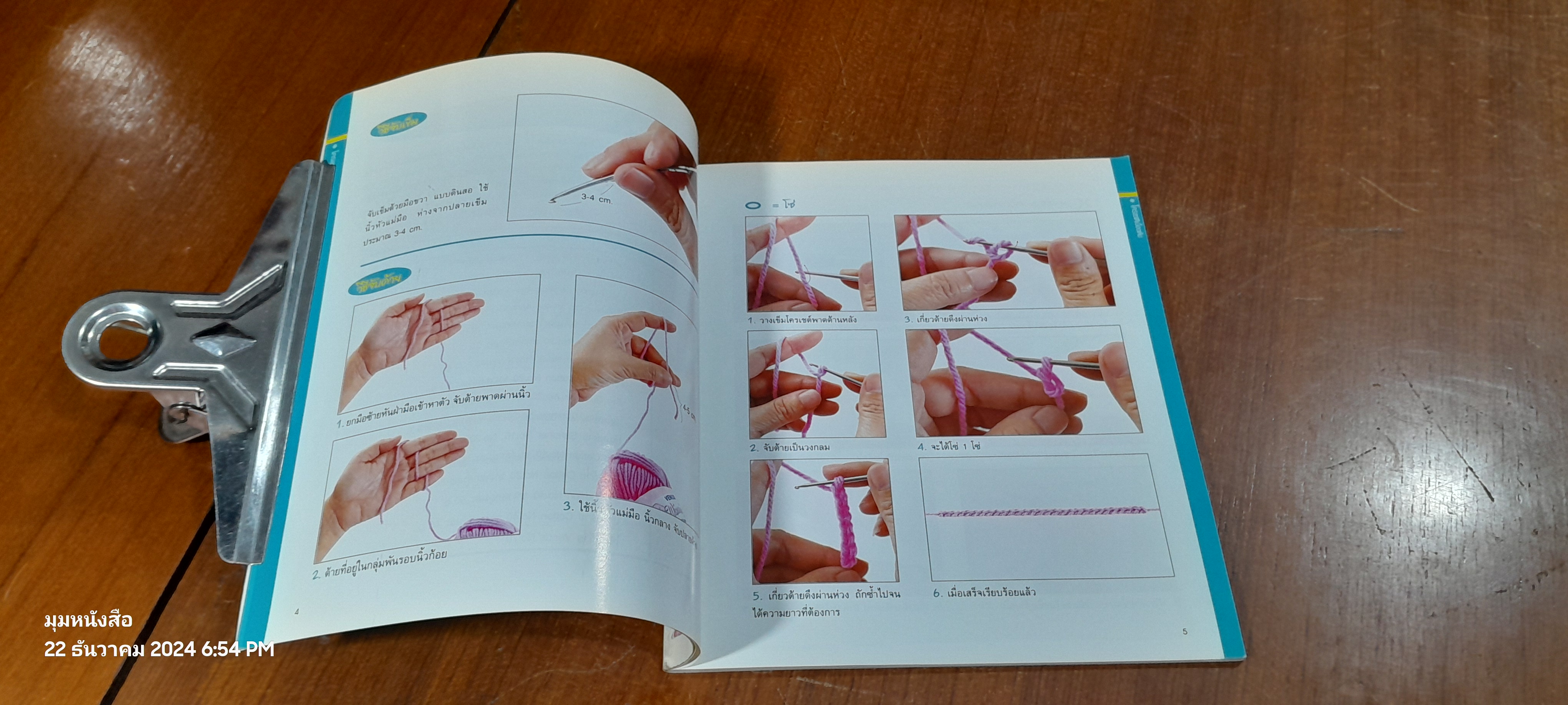 โครเชต์เบื้องต้น BASIC CROCHET / อ.จุฬาพร ใจอ่อน