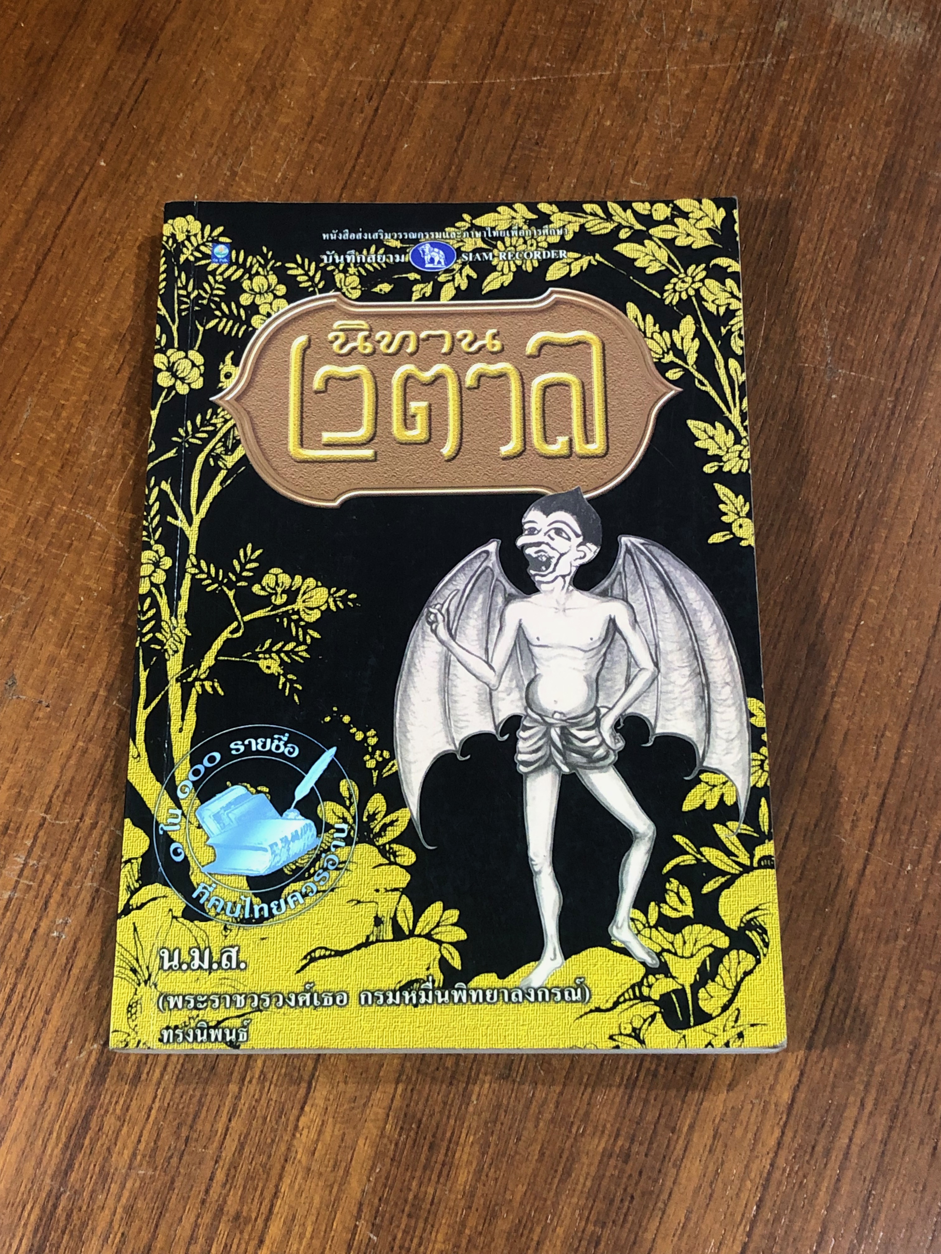 นิทานเวตาล / น.ม.ส.