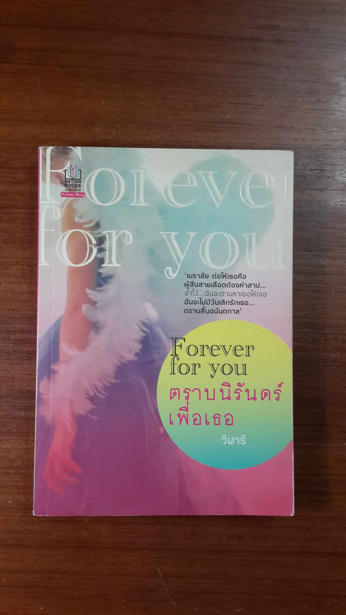 ตราบนิรันดร์เพื่อเธอ / วิฬารี