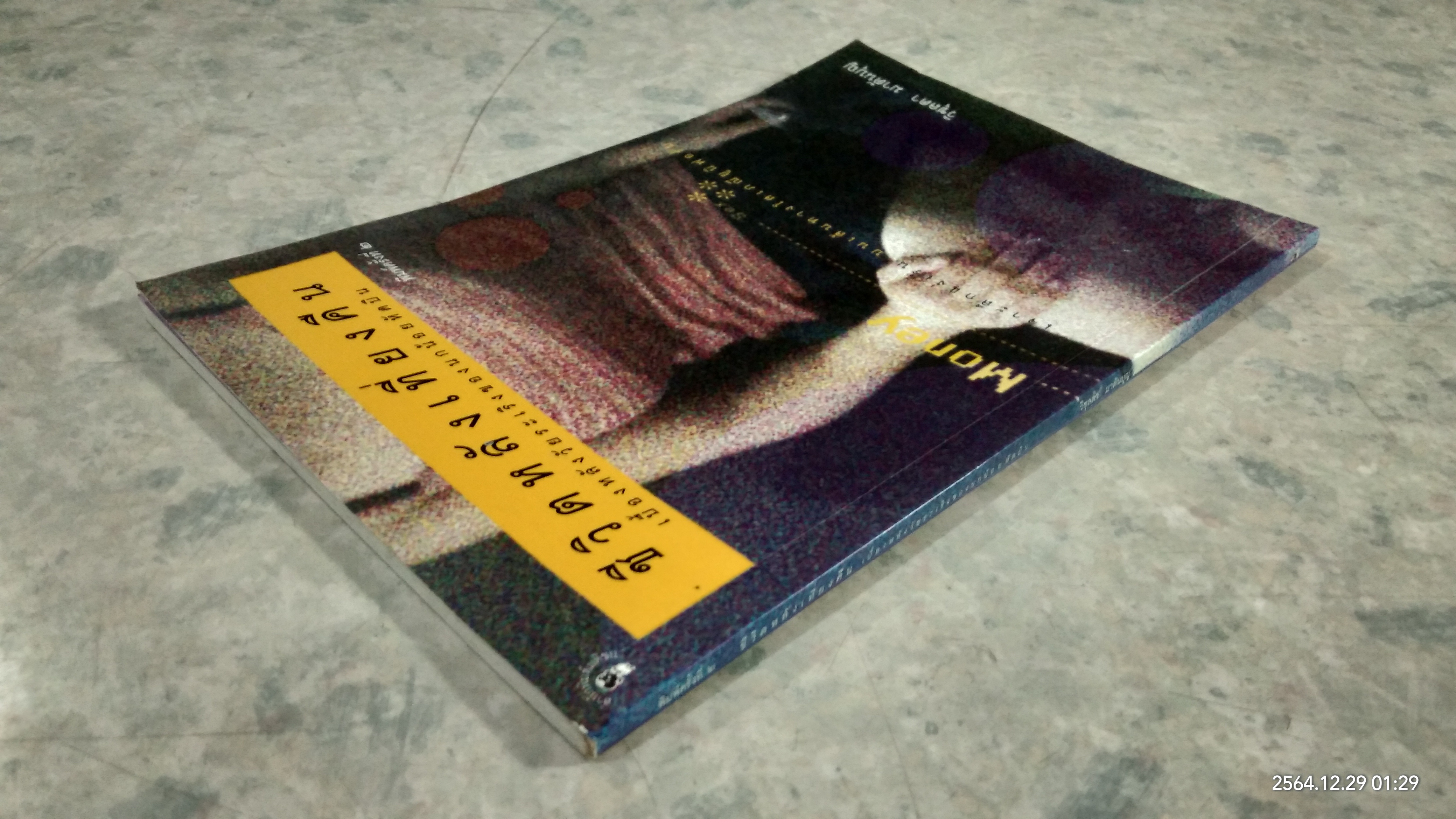 ชีวิตหลังเที่ยงคืน / วิชุลดา มาตันบุญ