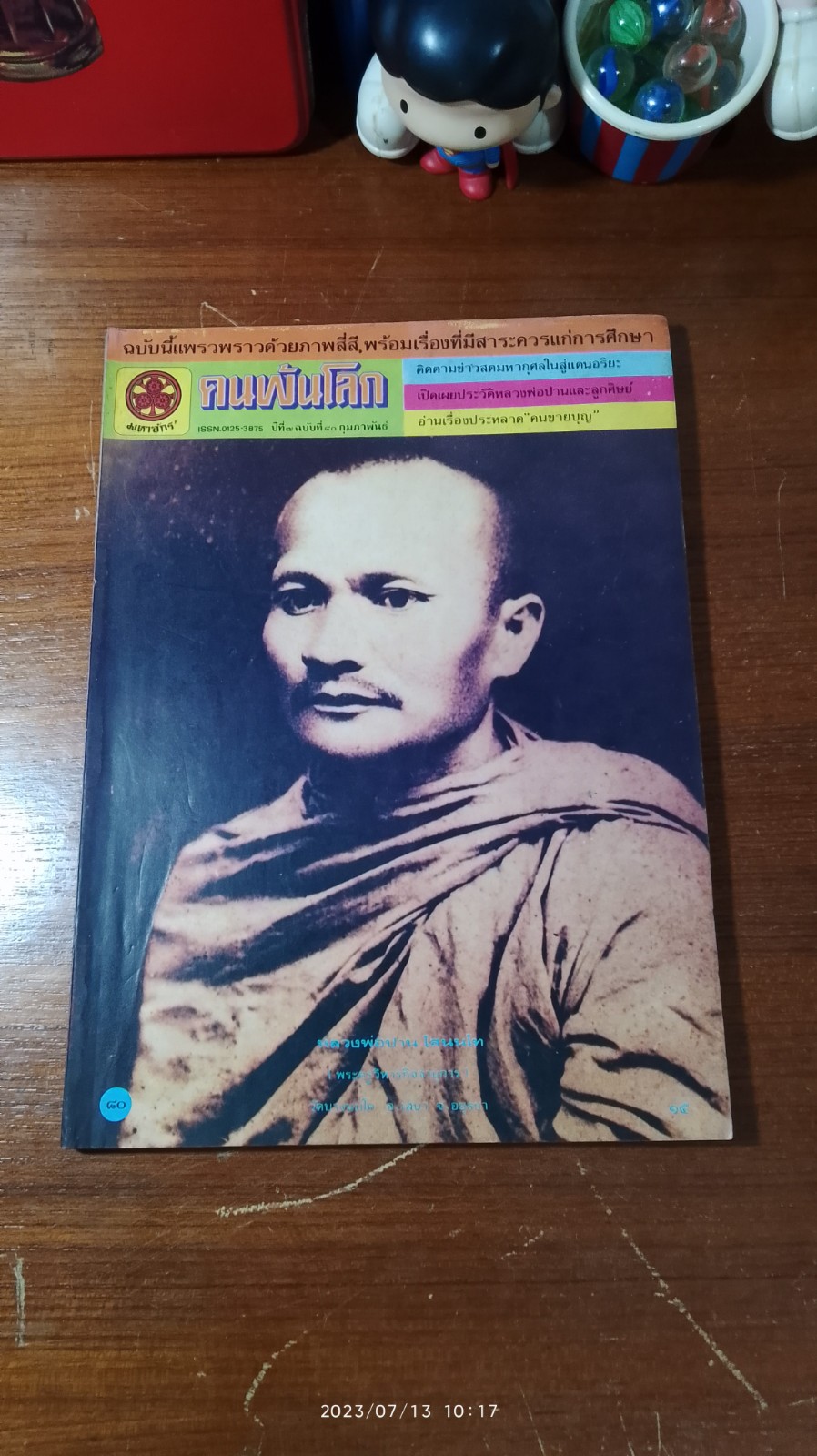 คนพ้นโลก ฉบับที่ 80